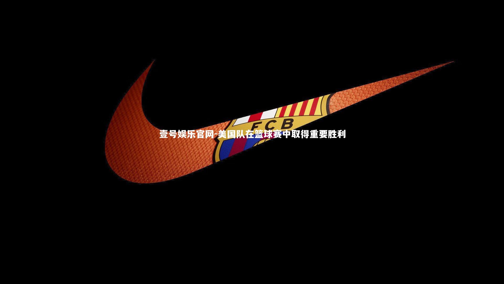 壹号娱乐官网-美国队在篮球赛中取得重要胜利