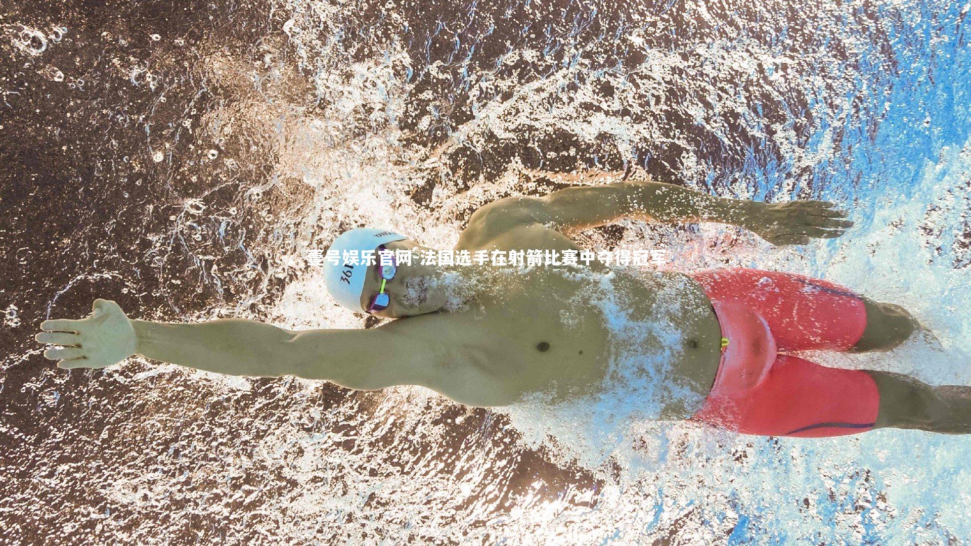 法国选手在射箭比赛中夺得冠军