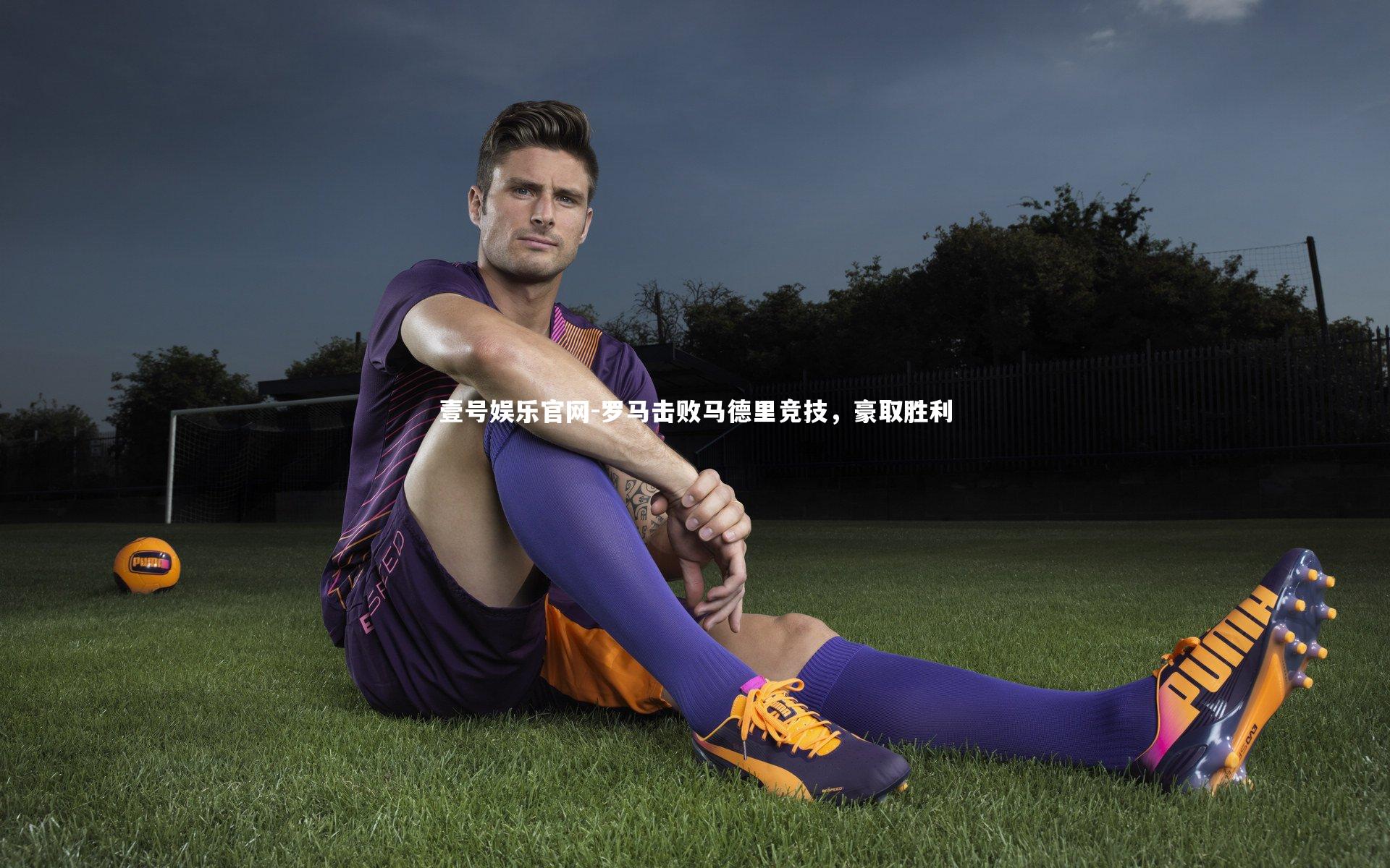 罗马击败马德里竞技,豪取胜利