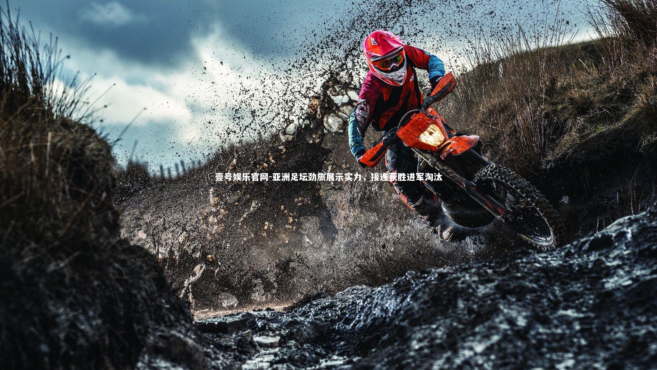 亚洲足坛劲旅展示实力,接连获胜进军淘汰