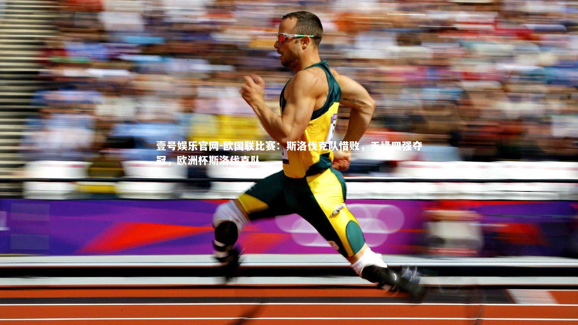 欧国联比赛:斯洛伐克队惜败,无缘四强夺冠,欧洲杯斯洛伐克队