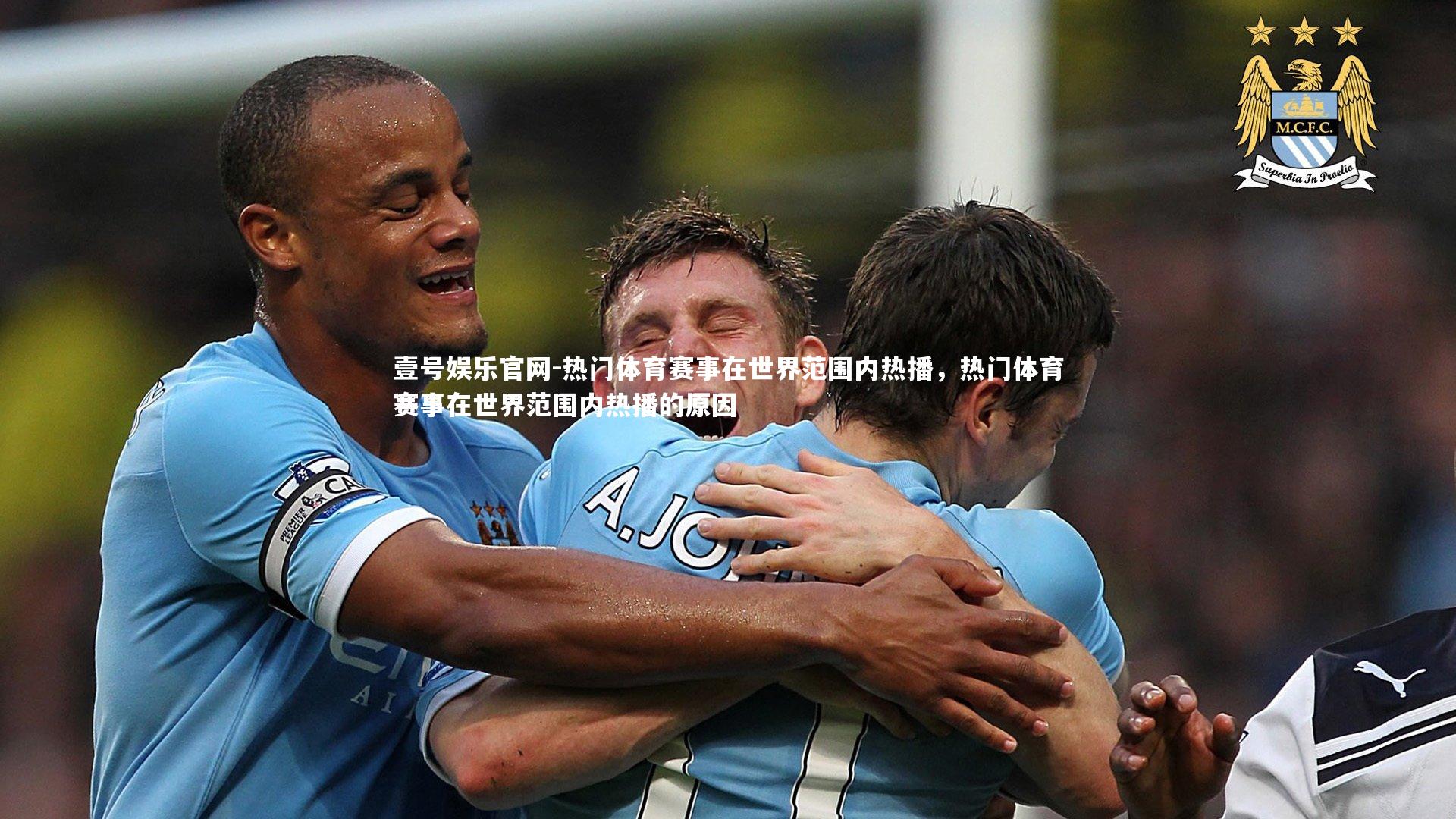 热门体育赛事在世界范围内热播,热门体育赛事在世界范围内热播的原因