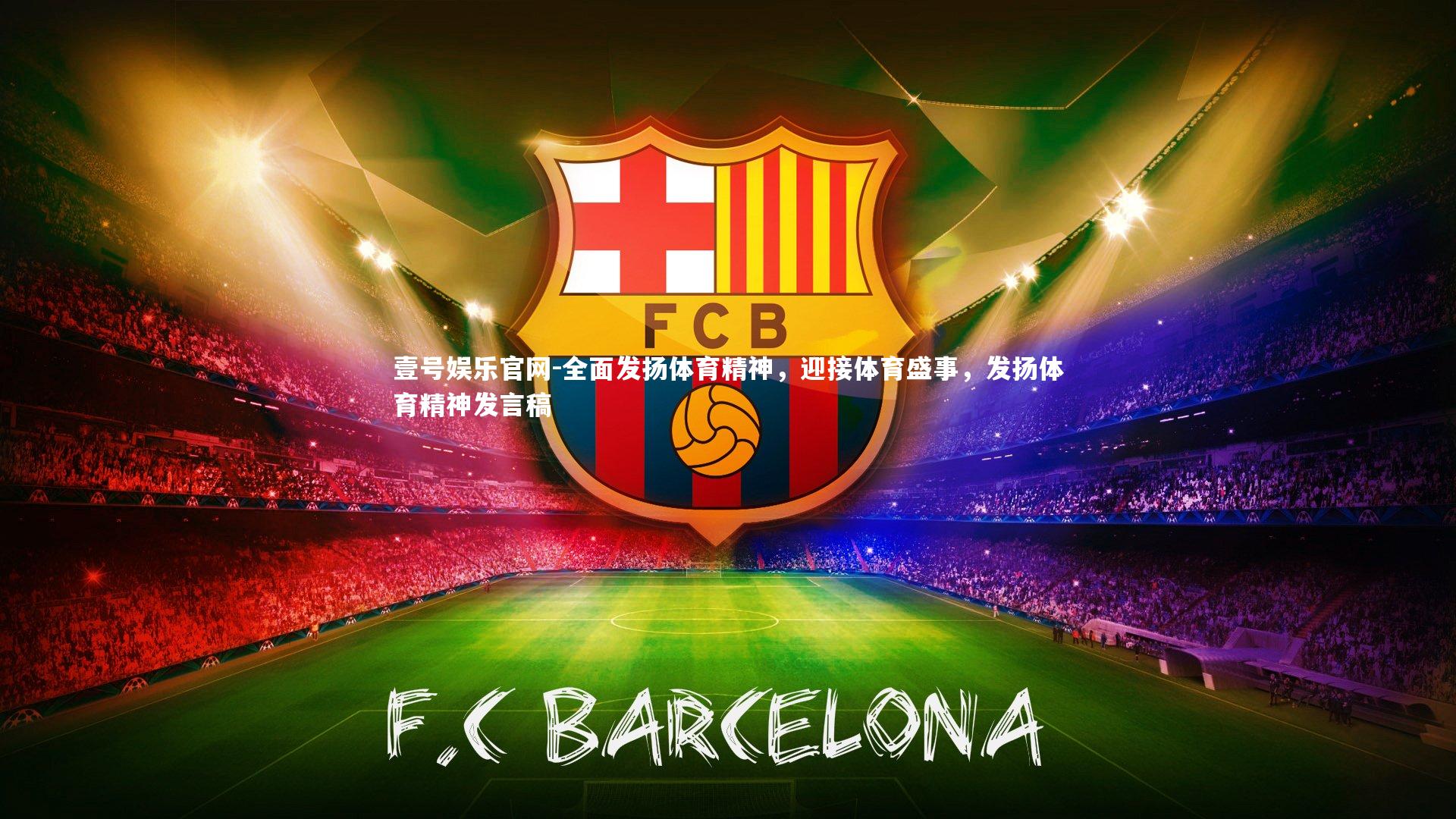 壹号娱乐官网-全面发扬体育精神，迎接体育盛事，发扬体育精神发言稿