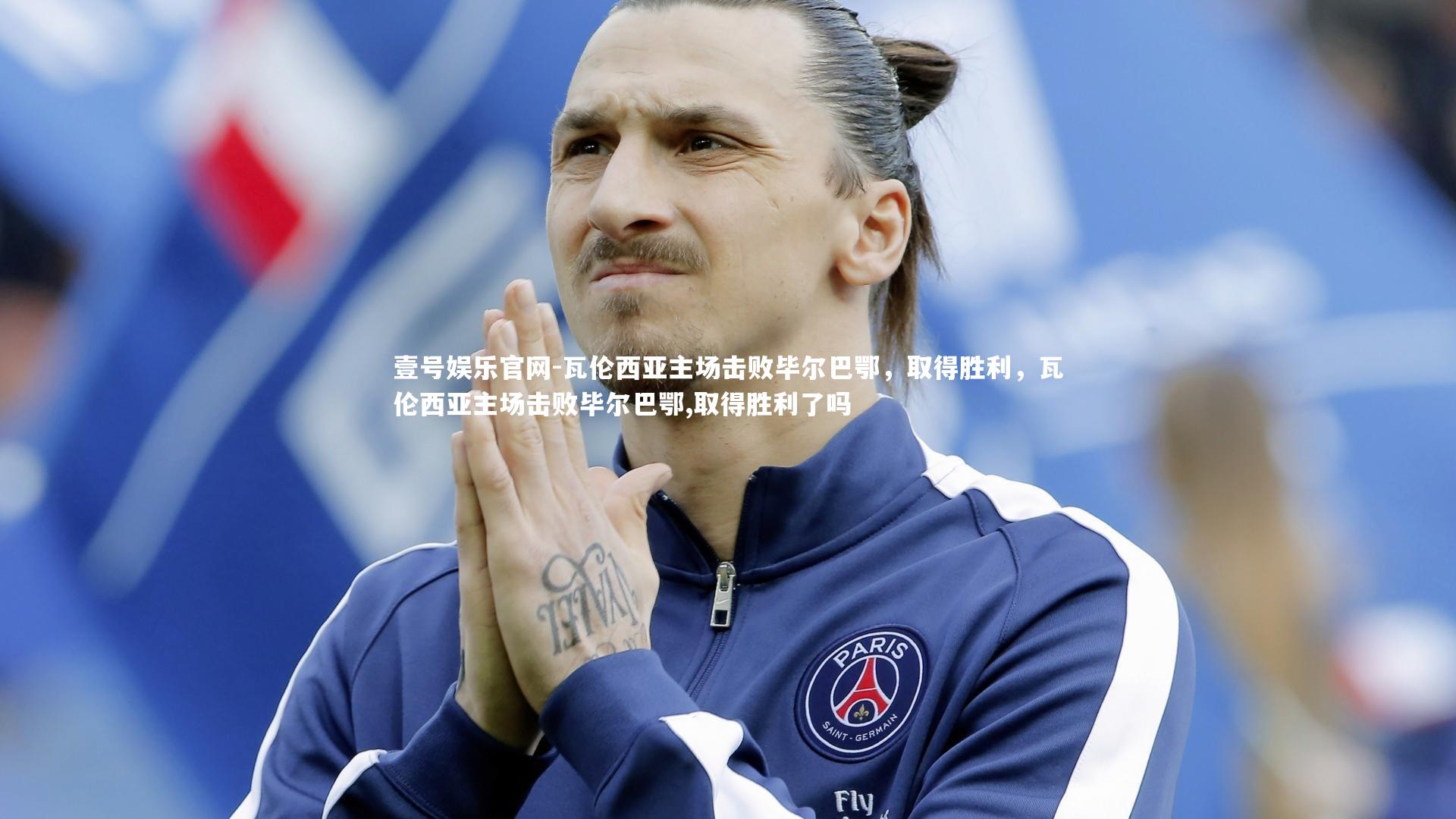 瓦伦西亚主场击败毕尔巴鄂,取得胜利,瓦伦西亚主场击败毕尔巴鄂,取得胜利了吗