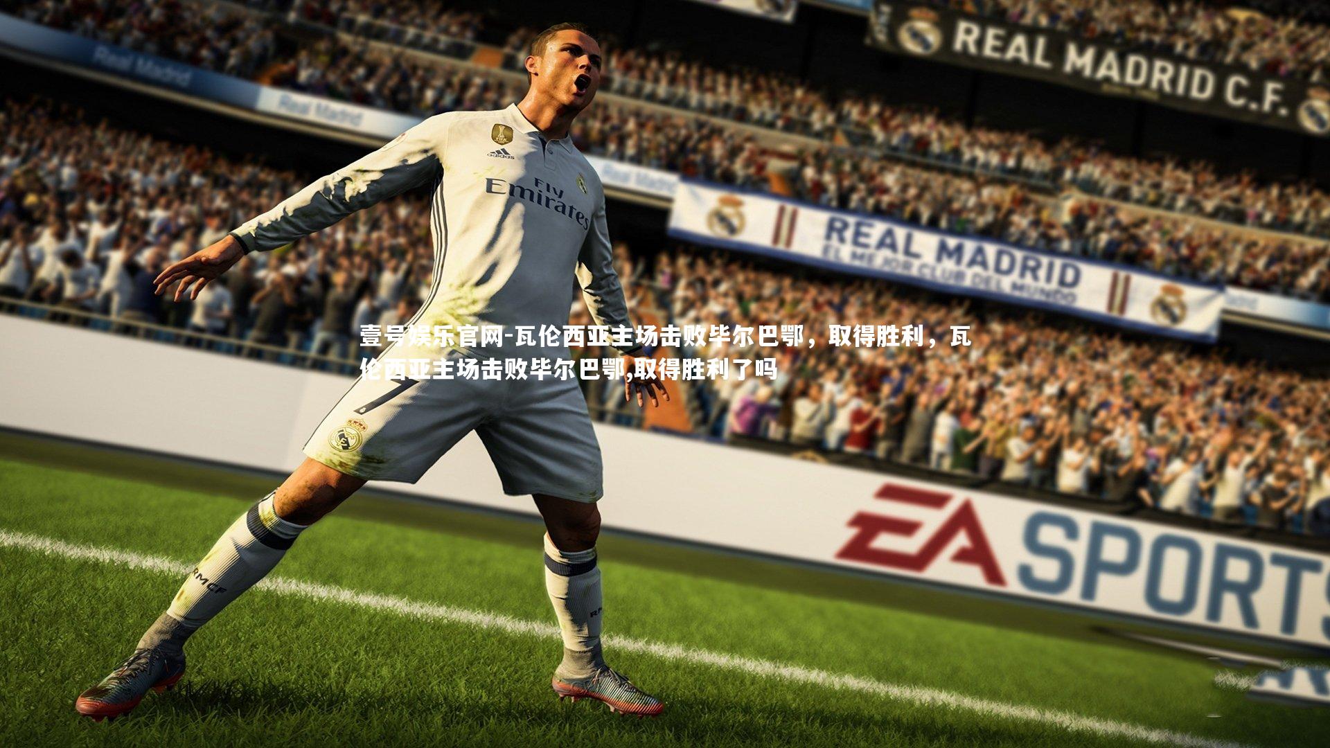 瓦伦西亚主场击败毕尔巴鄂,取得胜利,瓦伦西亚主场击败毕尔巴鄂,取得胜利了吗