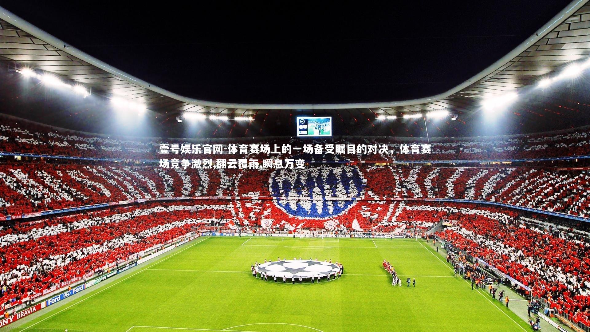体育赛场上的一场备受瞩目的对决,体育赛场竞争激烈,翻云覆雨,瞬息万变