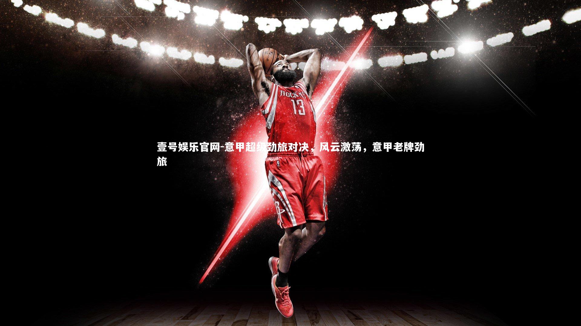 意甲超级劲旅对决,风云激荡,意甲老牌劲旅