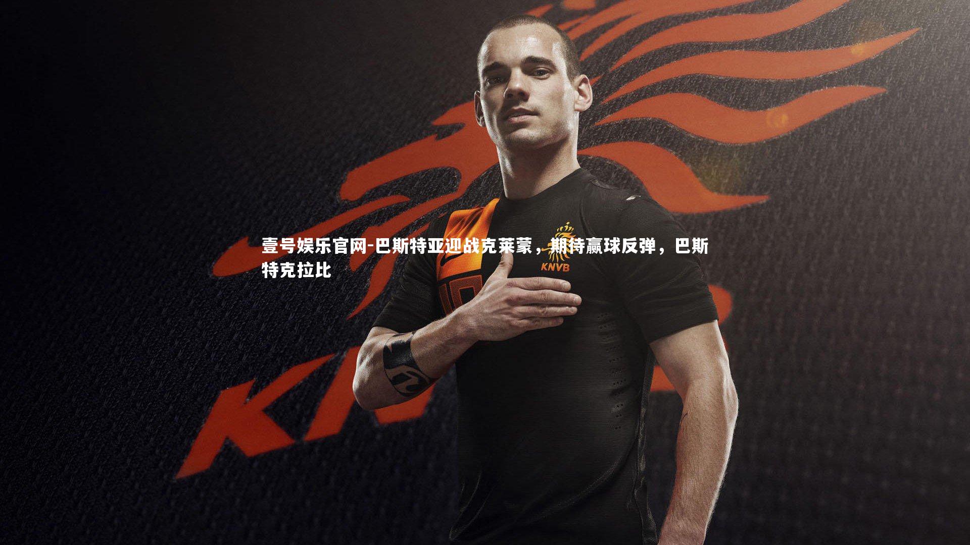 巴斯特亚迎战克莱蒙,期待赢球反弹,巴斯特克拉比