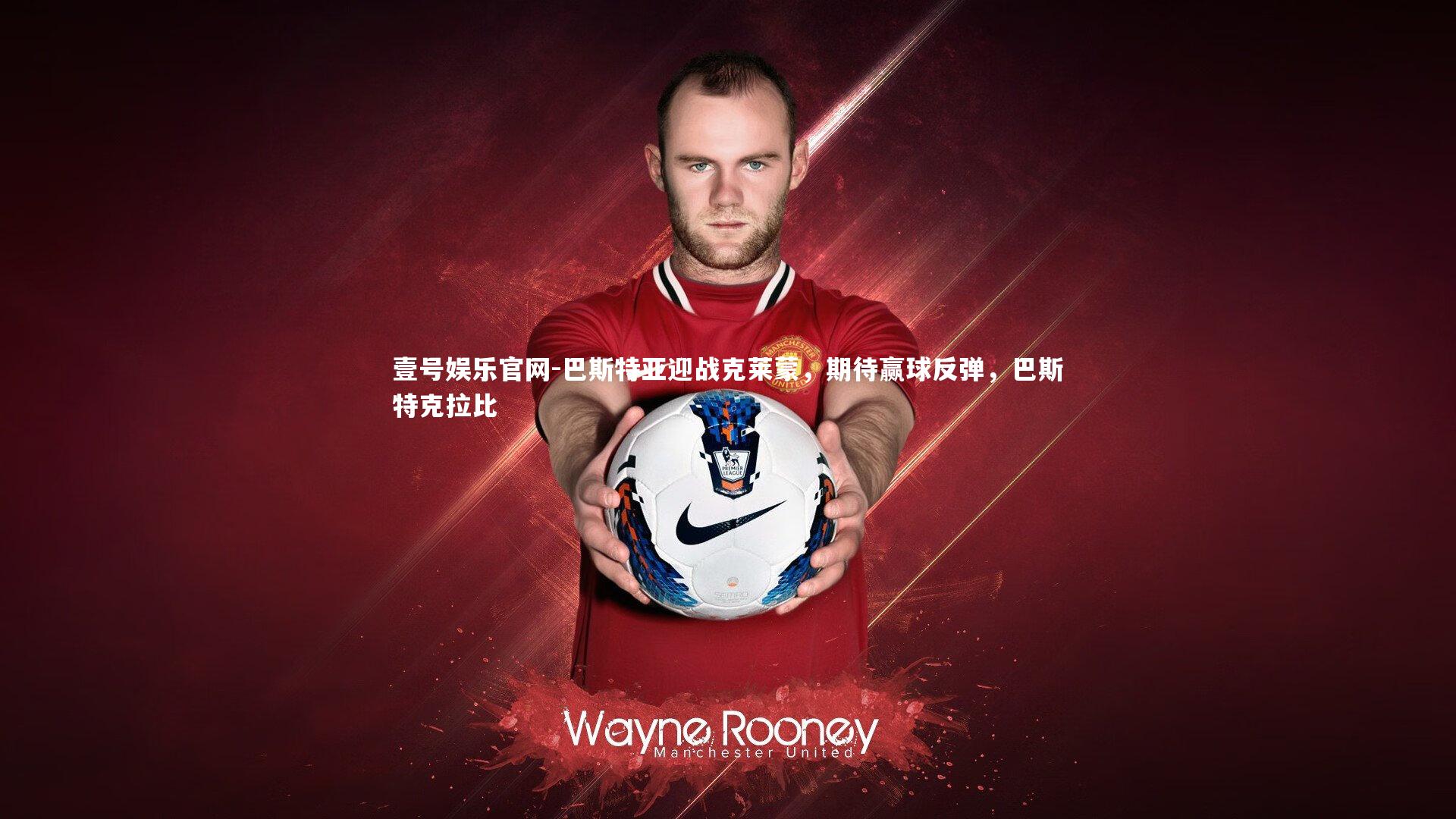 巴斯特亚迎战克莱蒙,期待赢球反弹,巴斯特克拉比