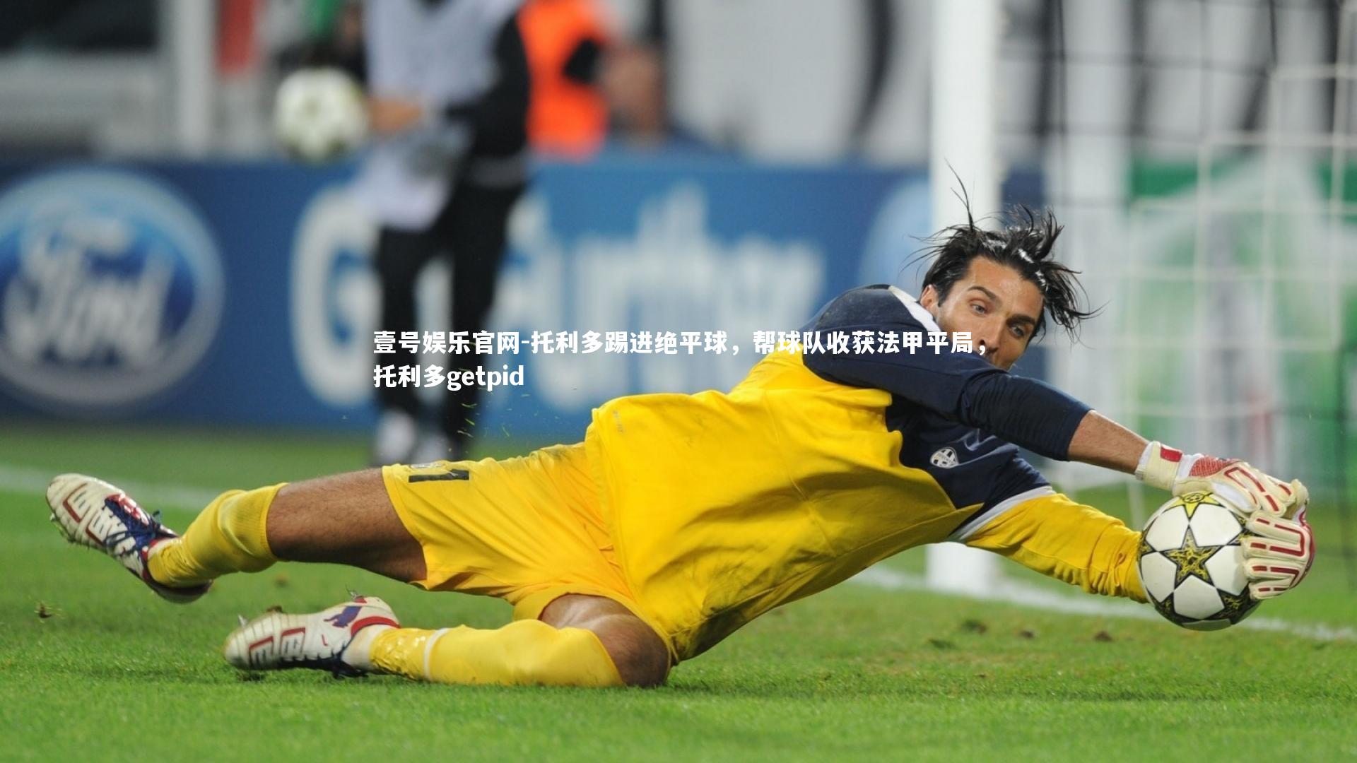 托利多踢进绝平球,帮球队收获法甲平局,托利多getpid