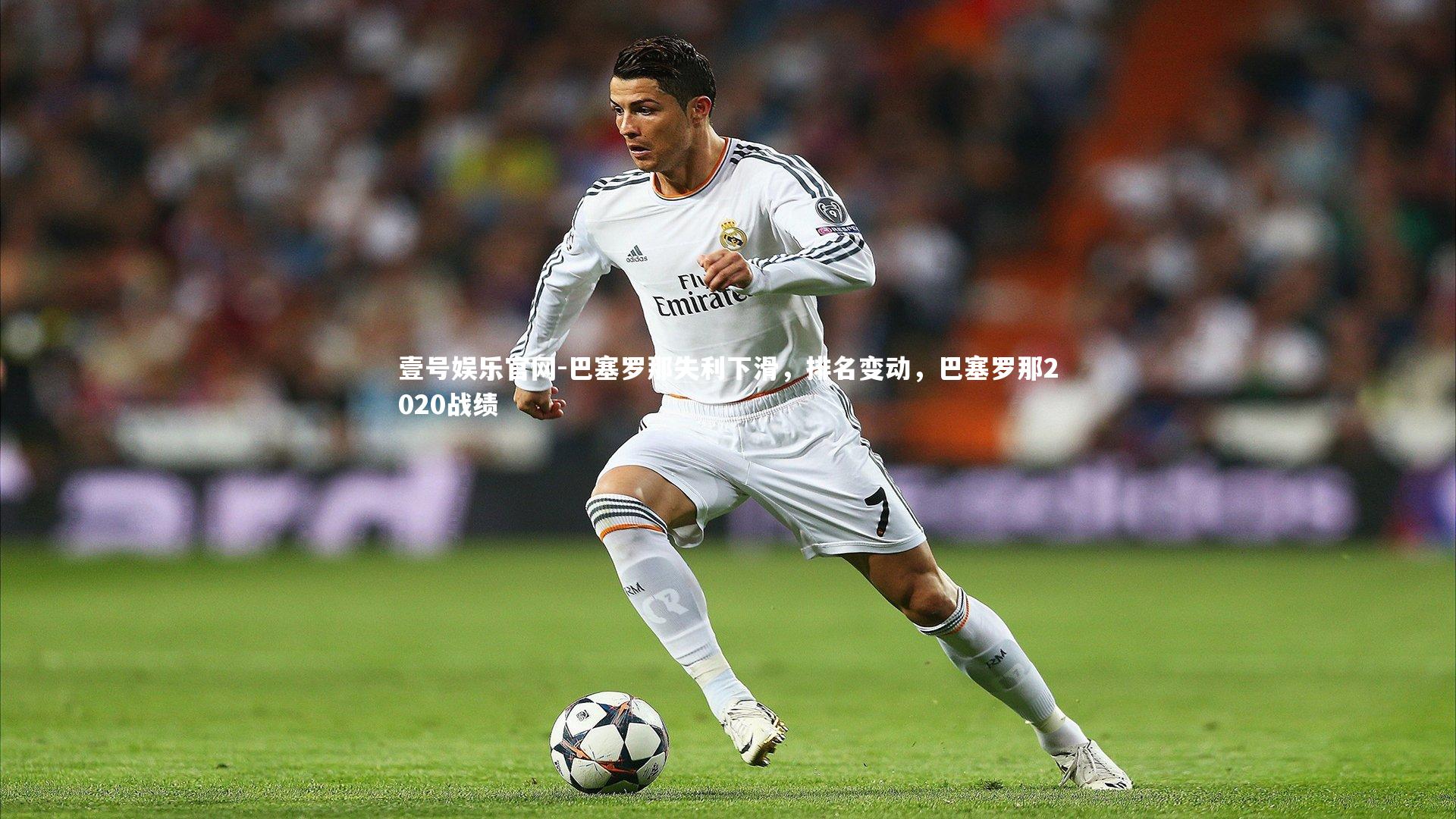 巴塞罗那失利下滑，排名变动，巴塞罗那2020战绩