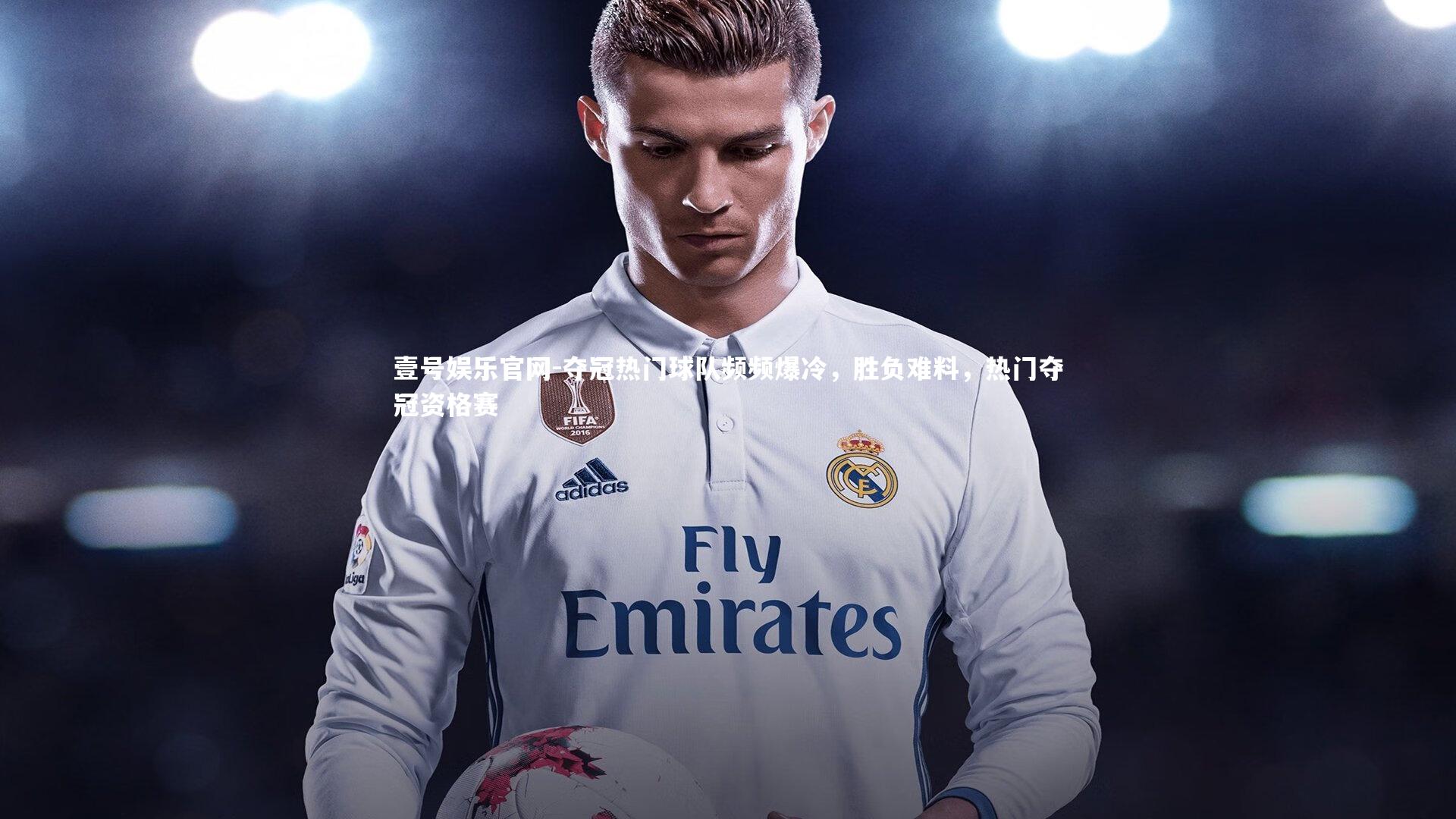 壹号娱乐官网-夺冠热门球队频频爆冷,胜负难料,热门夺冠资格赛