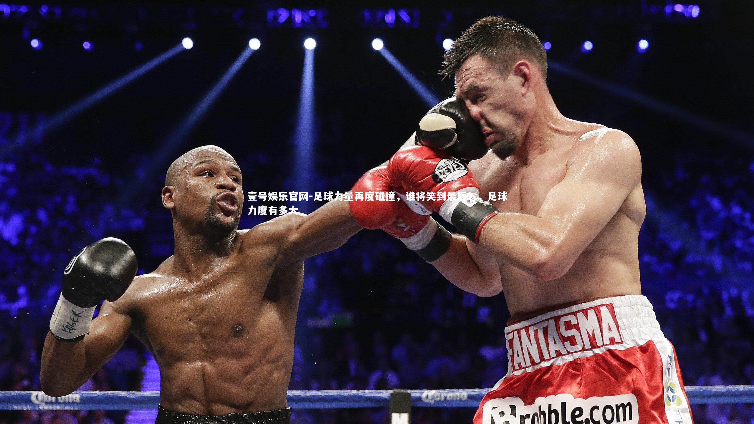 足球力量再度碰撞,谁将笑到最后?,足球力度有多大
