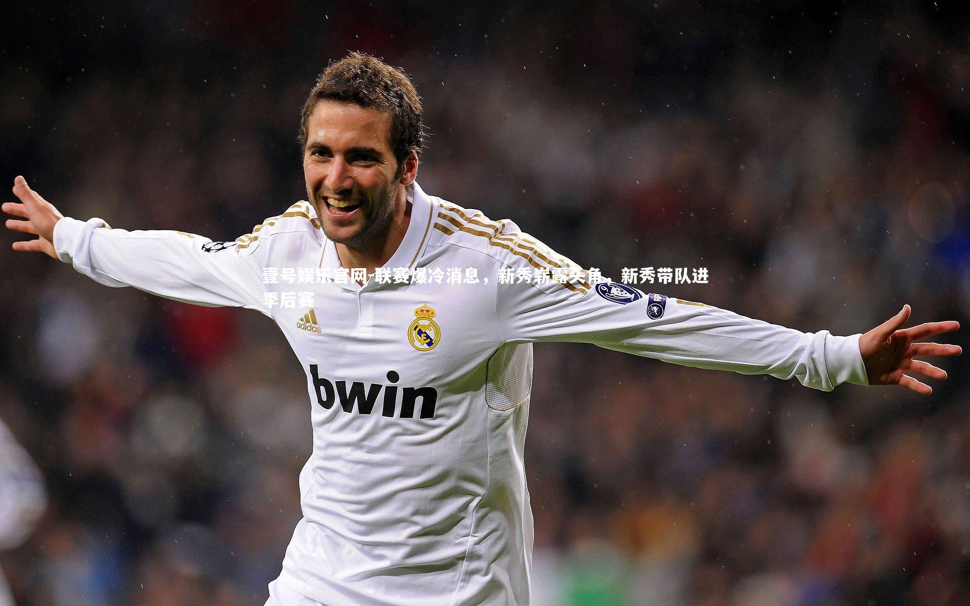 联赛爆冷消息，新秀崭露头角，新秀带队进季后赛