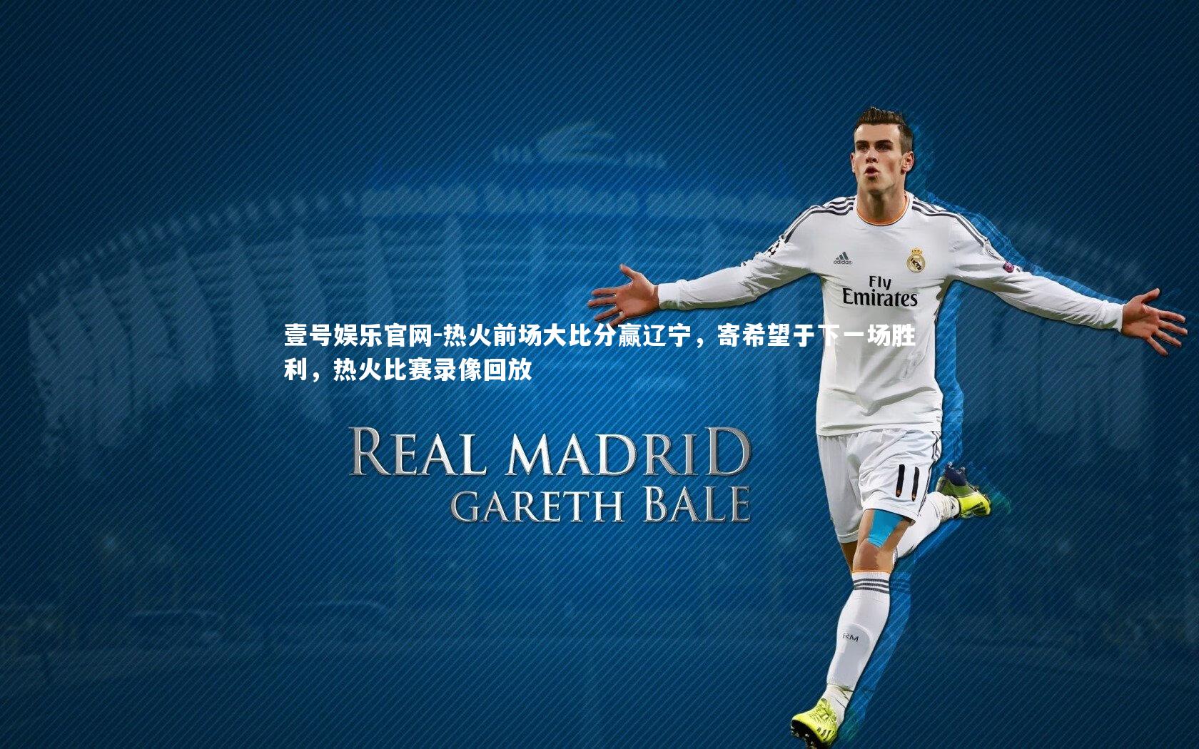 壹号娱乐官网-热火前场大比分赢辽宁,寄希望于下一场胜利,热火比赛录像回放
