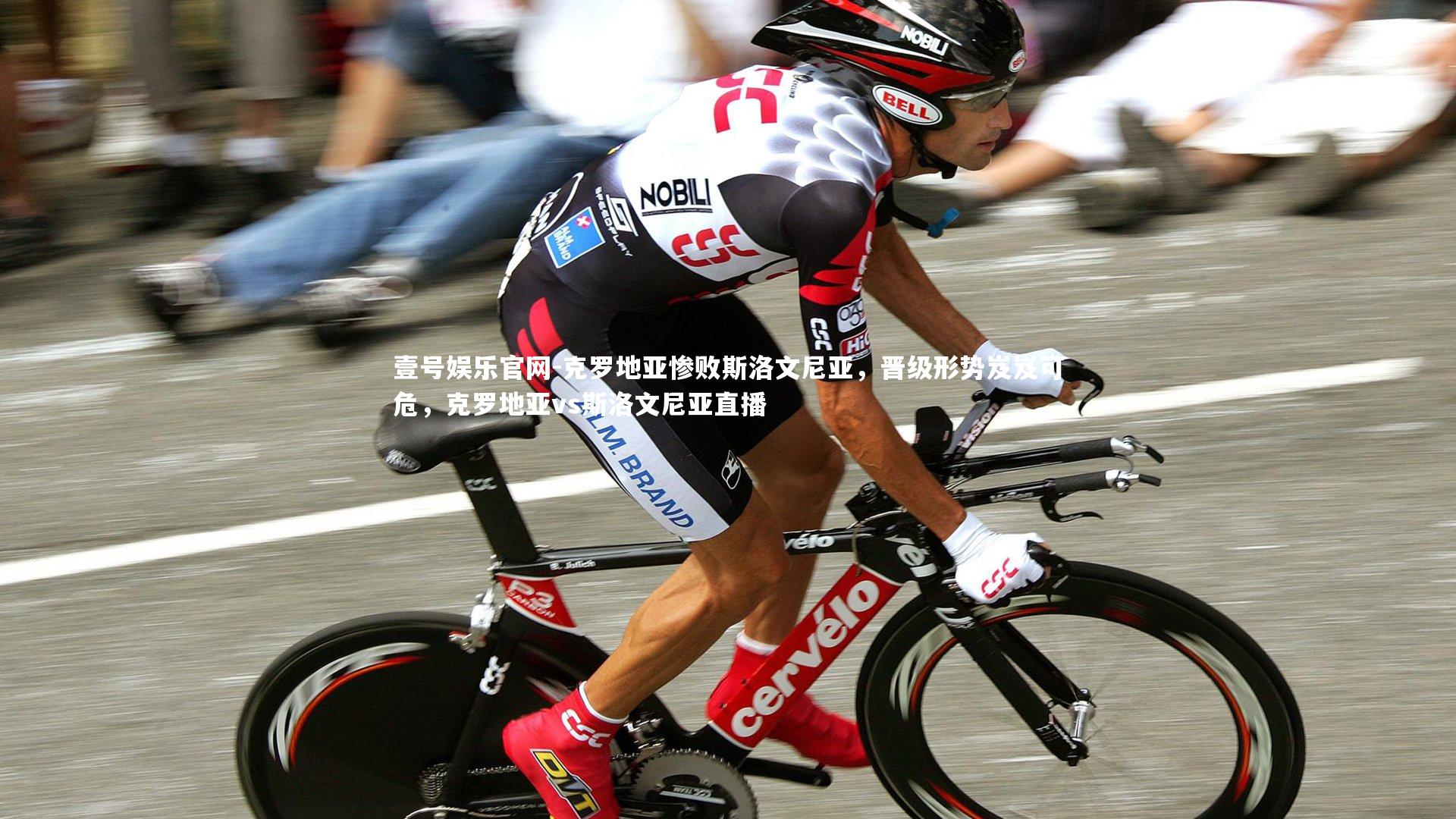 克罗地亚惨败斯洛文尼亚,晋级形势岌岌可危,克罗地亚vs斯洛文尼亚直播