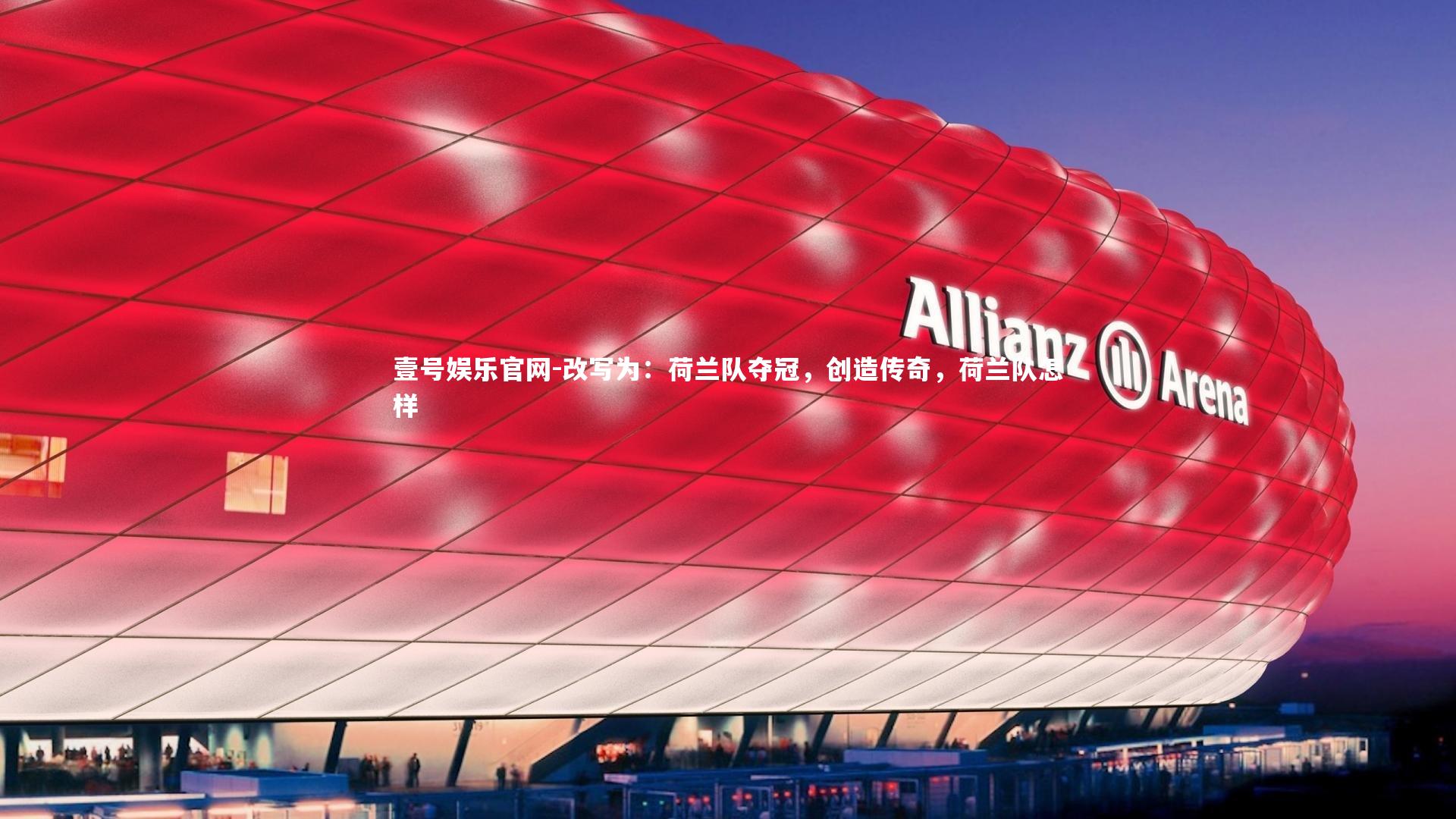 改写为:荷兰队夺冠,创造传奇,荷兰队怎样