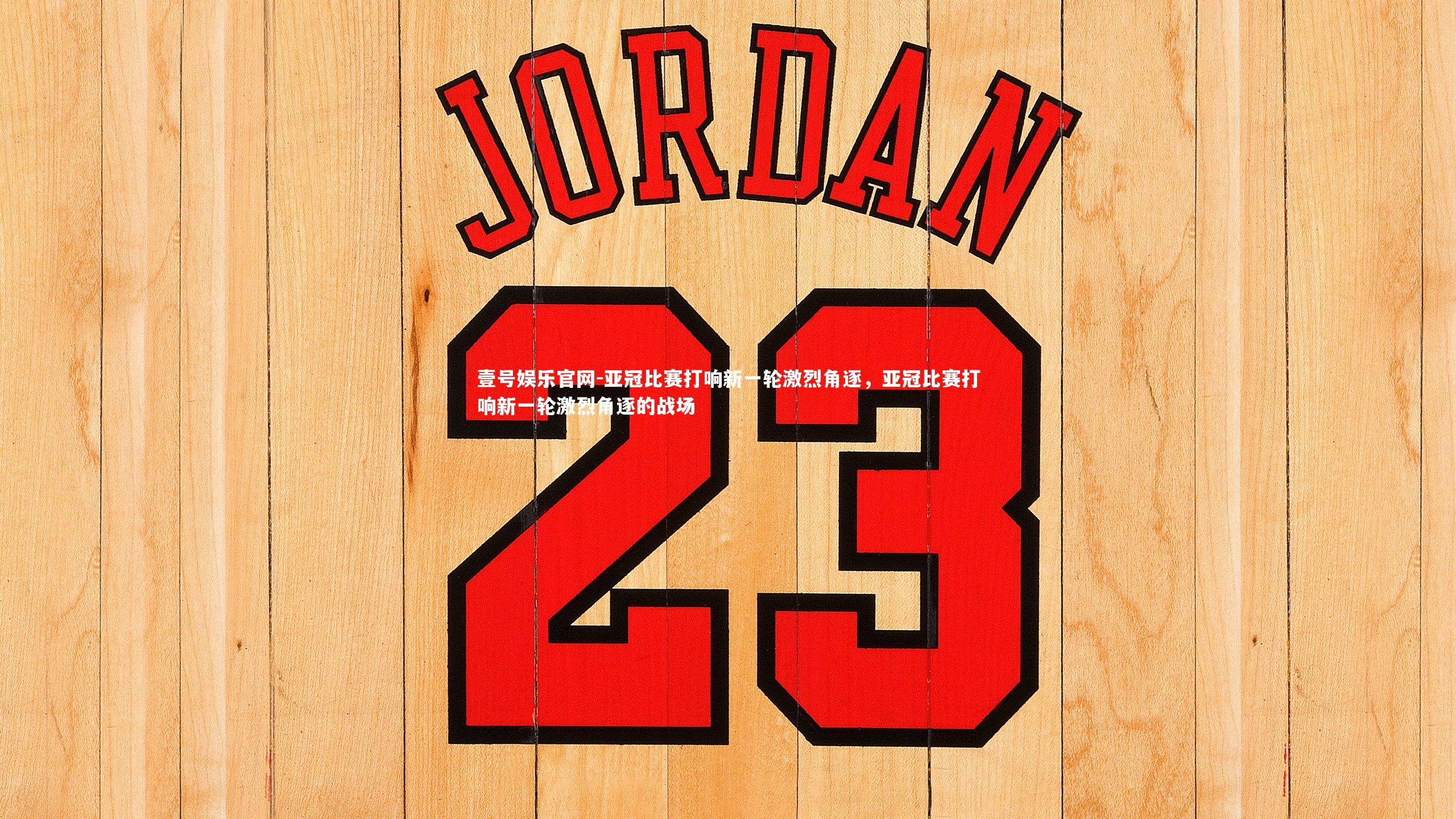 亚冠比赛打响新一轮激烈角逐,亚冠比赛打响新一轮激烈角逐的战场