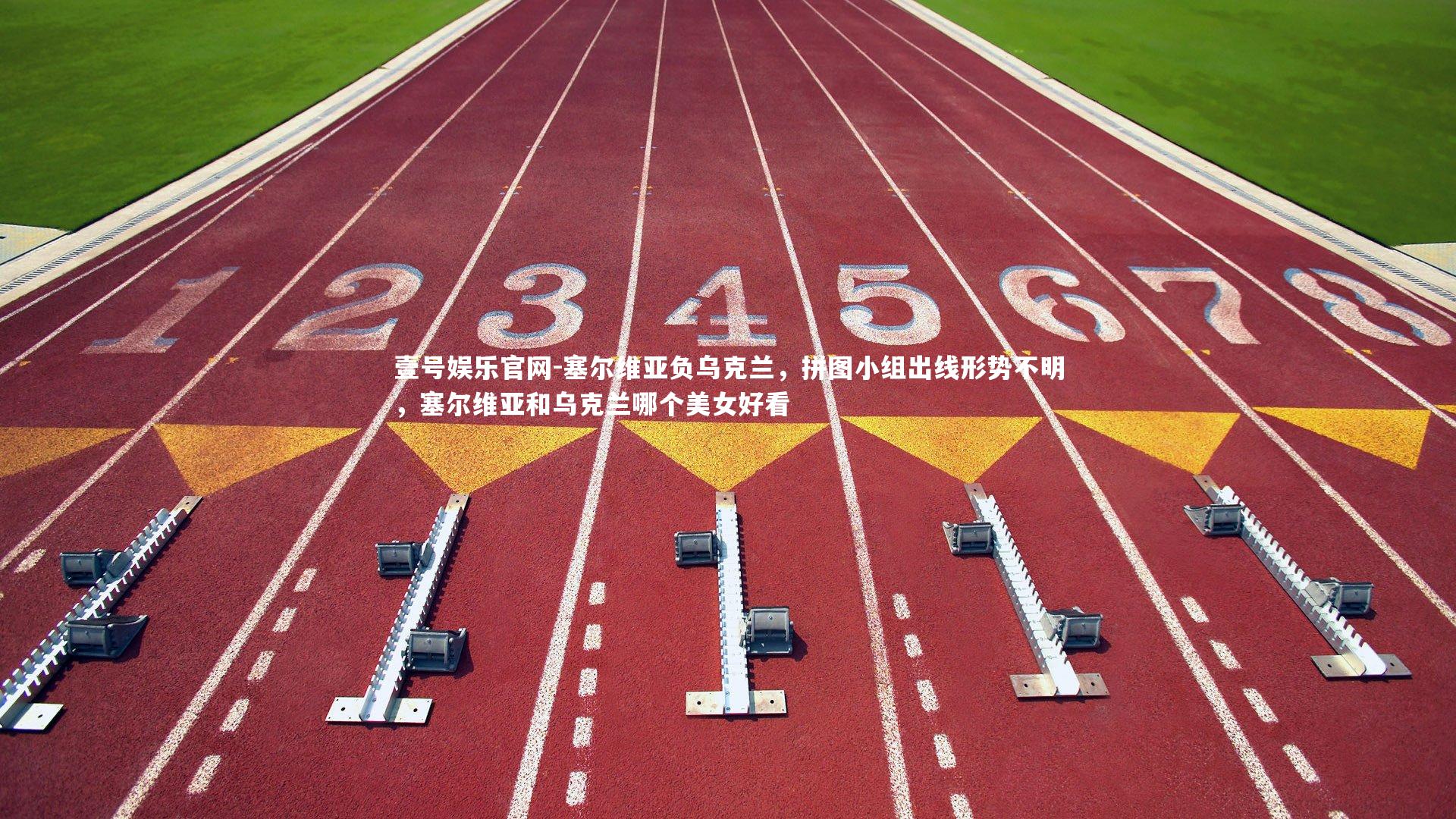 塞尔维亚负乌克兰,拼图小组出线形势不明,塞尔维亚和乌克兰哪个美女好看