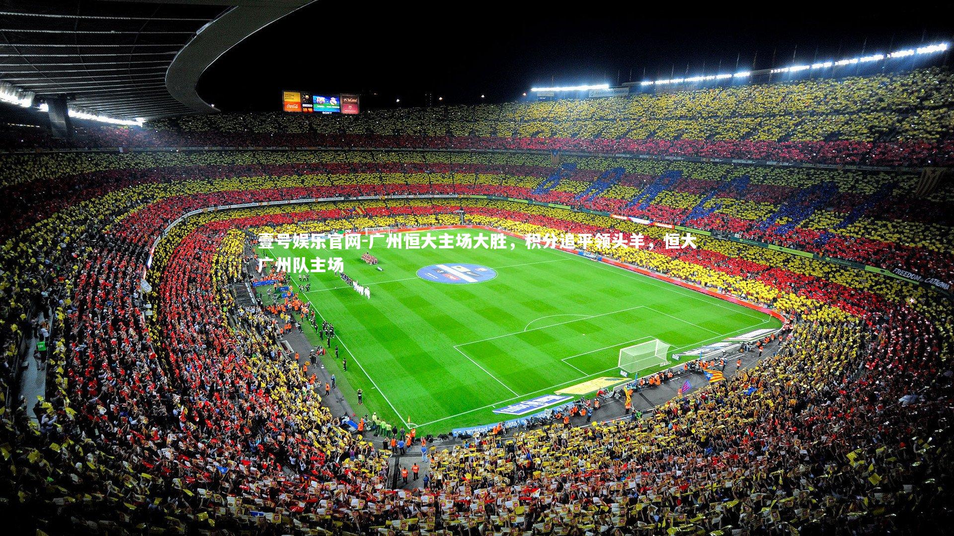 壹号娱乐官网-广州恒大主场大胜,积分追平领头羊,恒大广州队主场