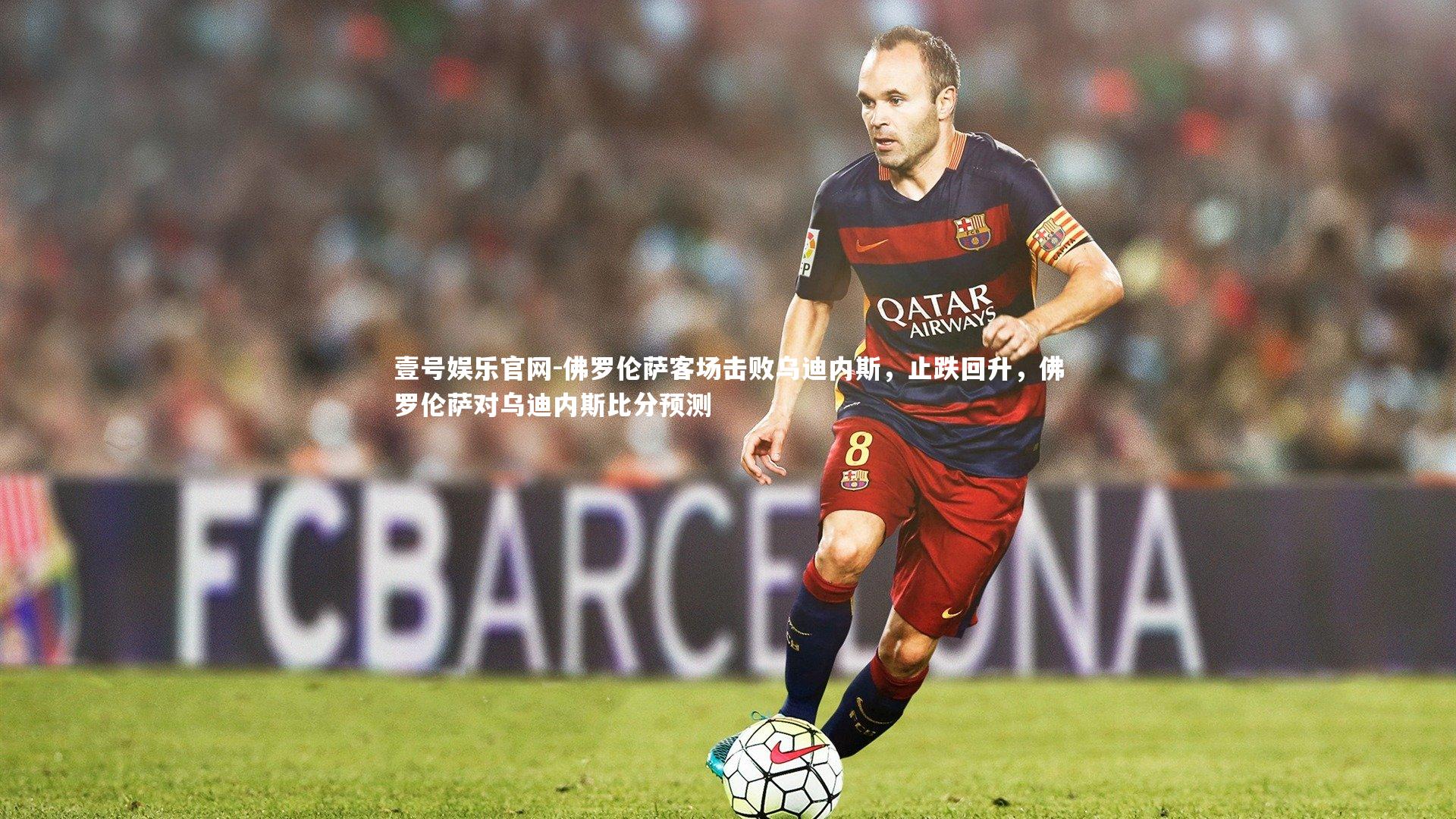 佛罗伦萨客场击败乌迪内斯,止跌回升,佛罗伦萨对乌迪内斯比分预测
