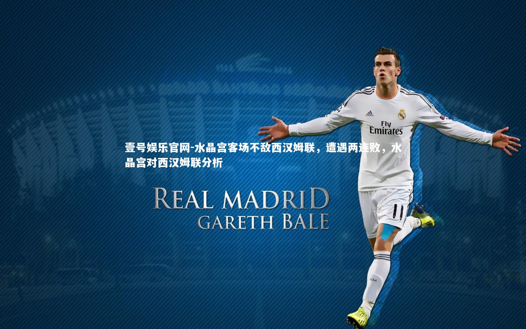 水晶宫客场不敌西汉姆联,遭遇两连败,水晶宫对西汉姆联分析