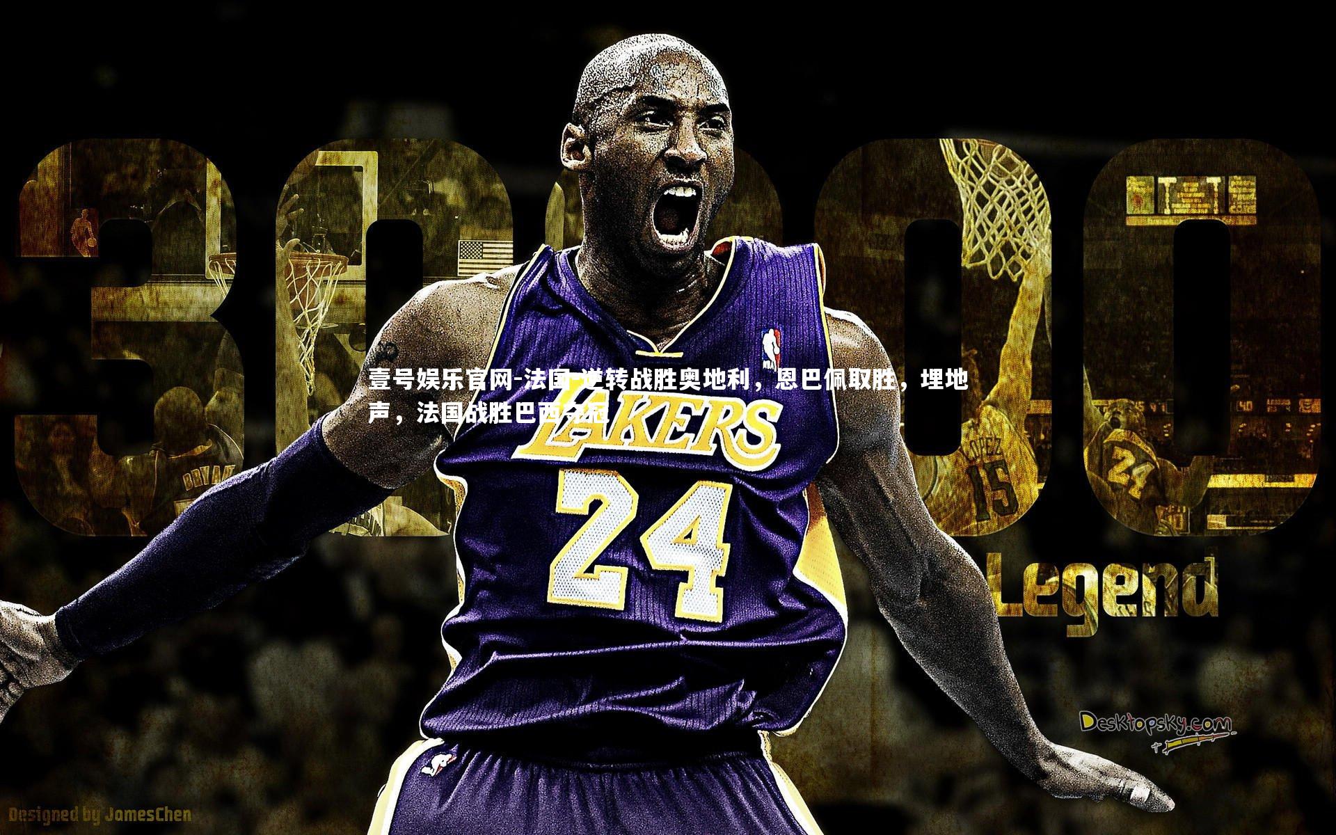 壹号娱乐官网-法国-逆转战胜奥地利，恩巴佩取胜，埋地声，法国战胜巴西夺冠