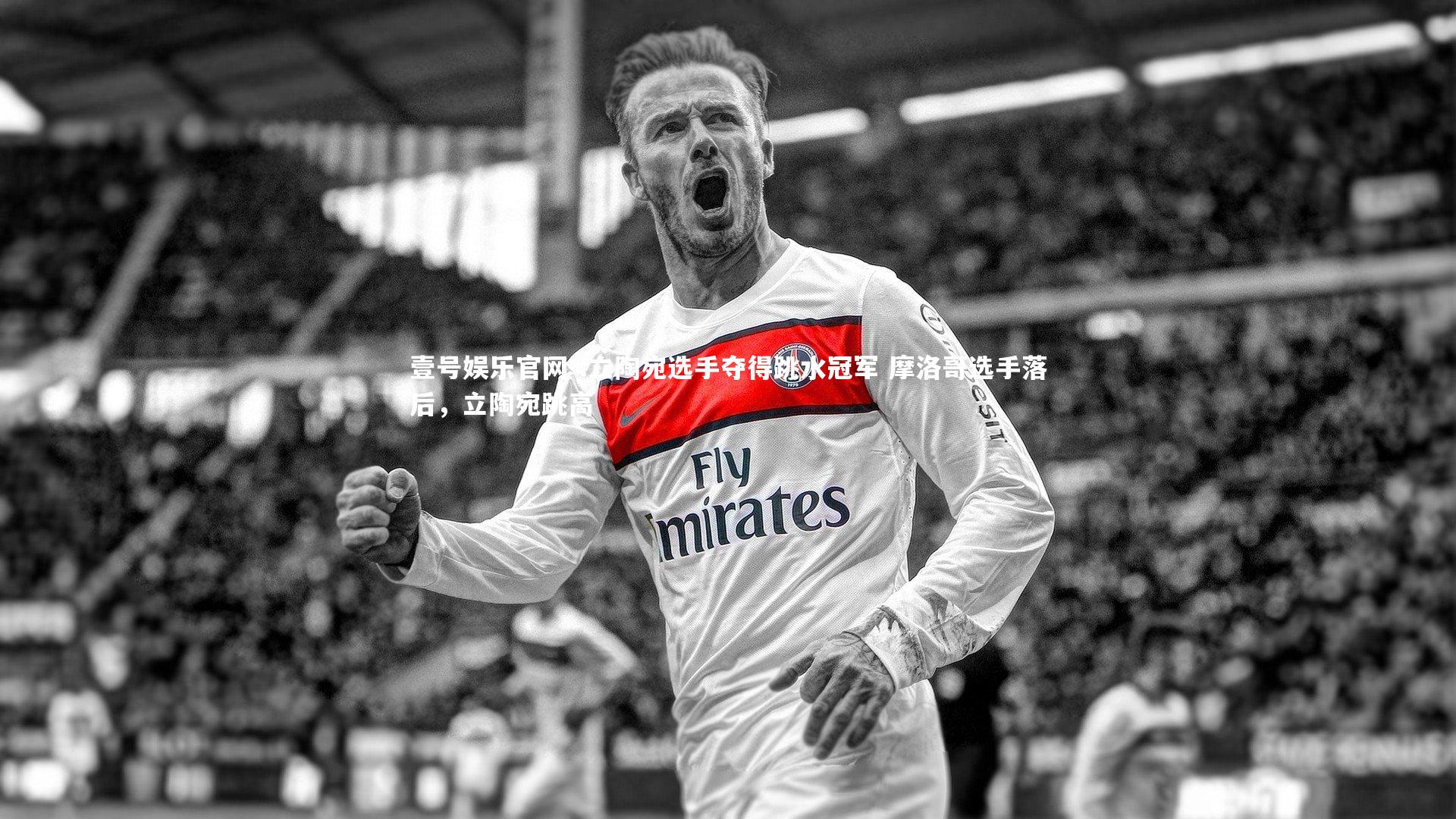 壹号娱乐官网-.立陶宛选手夺得跳水冠军 摩洛哥选手落后，立陶宛跳高