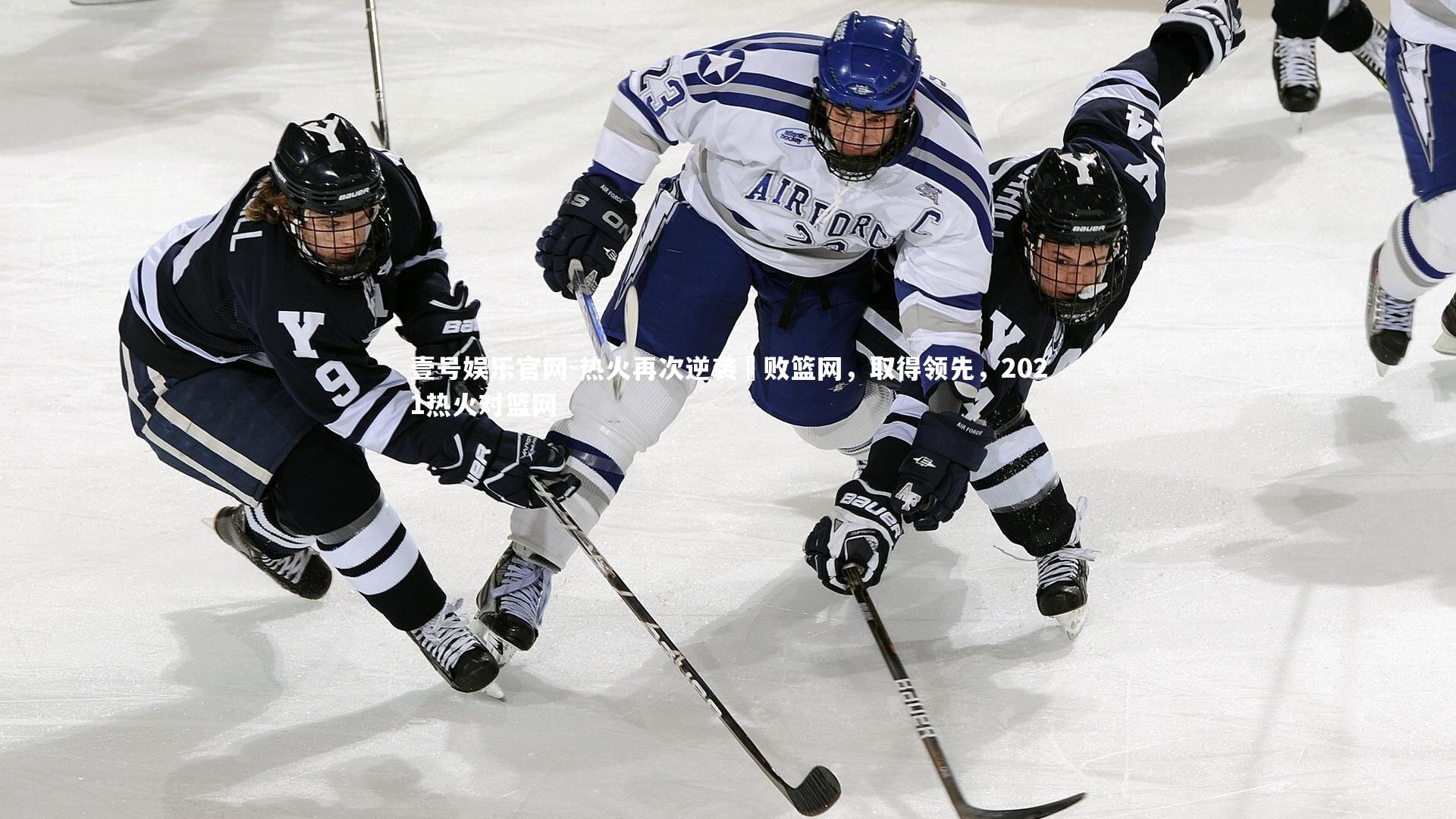 热火再次逆袭擊败篮网，取得领先，2021热火对篮网