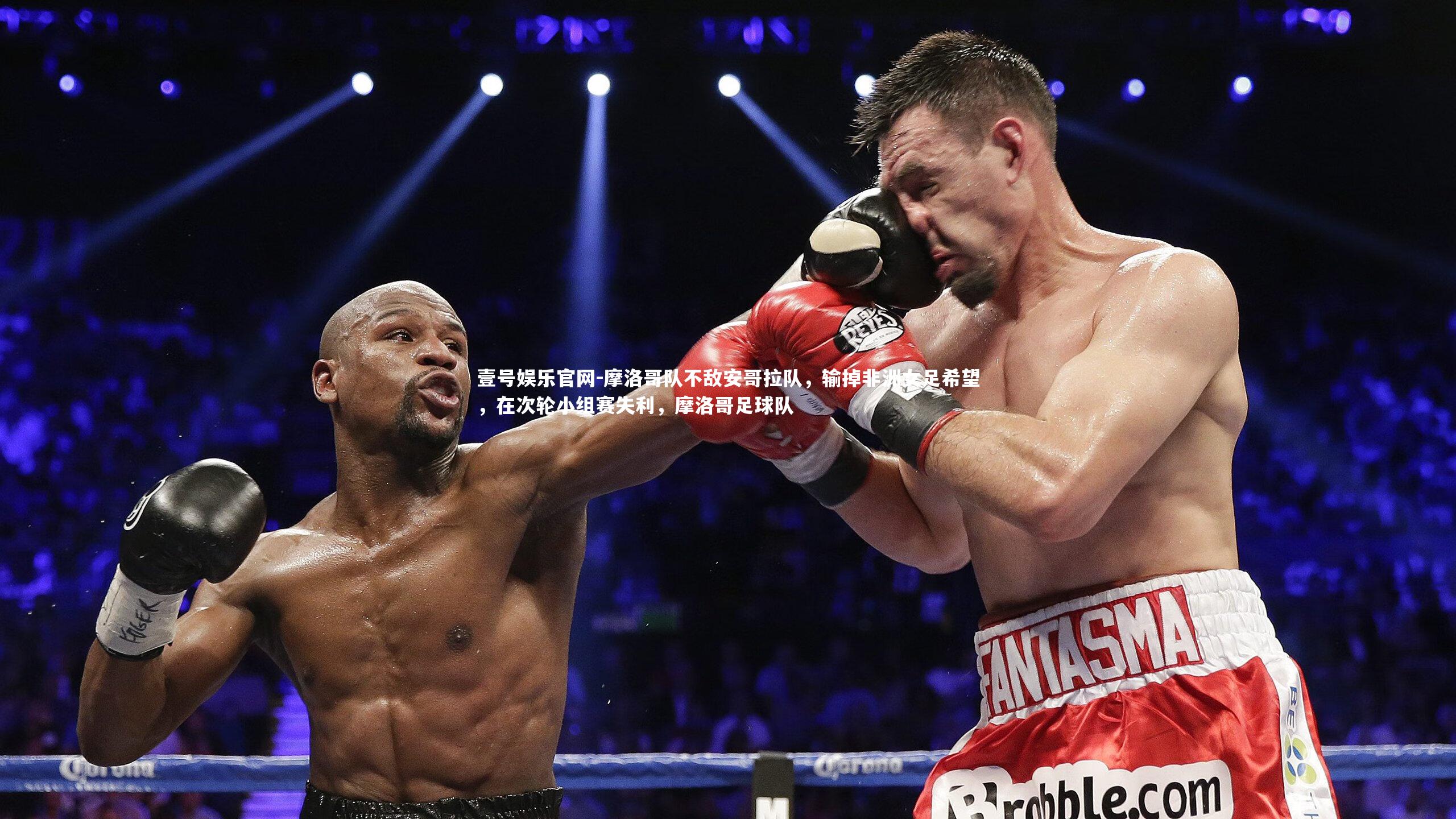 壹号娱乐官网-摩洛哥队不敌安哥拉队，输掉非洲女足希望，在次轮小组赛失利，摩洛哥足球队