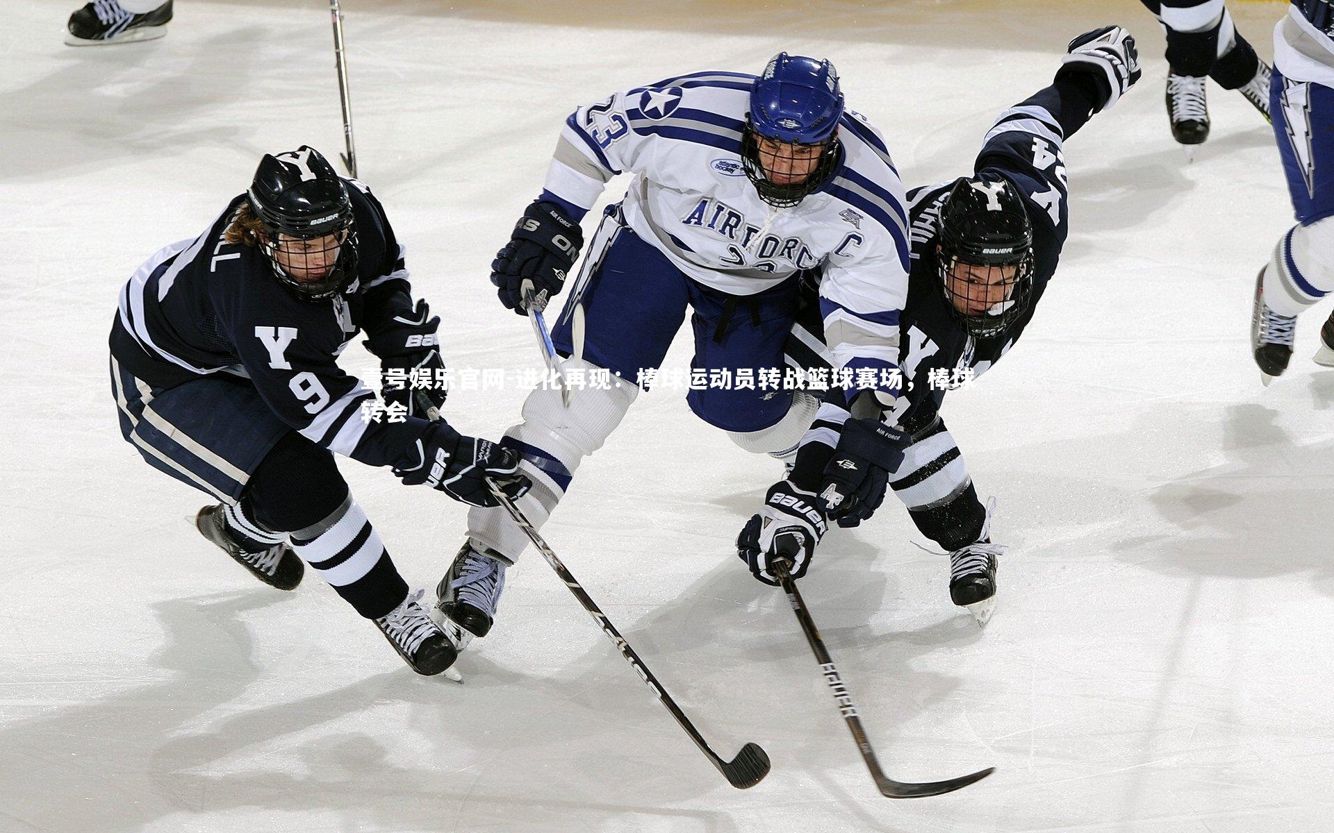 壹号娱乐官网-进化再现：棒球运动员转战篮球赛场，棒球转会