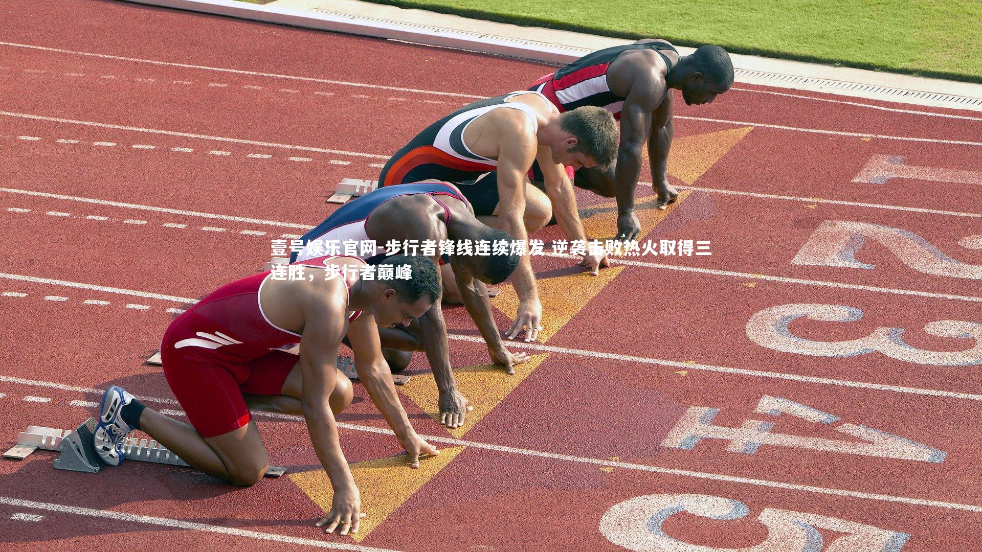 步行者锋线连续爆发 逆袭击败热火取得三连胜，步行者巅峰