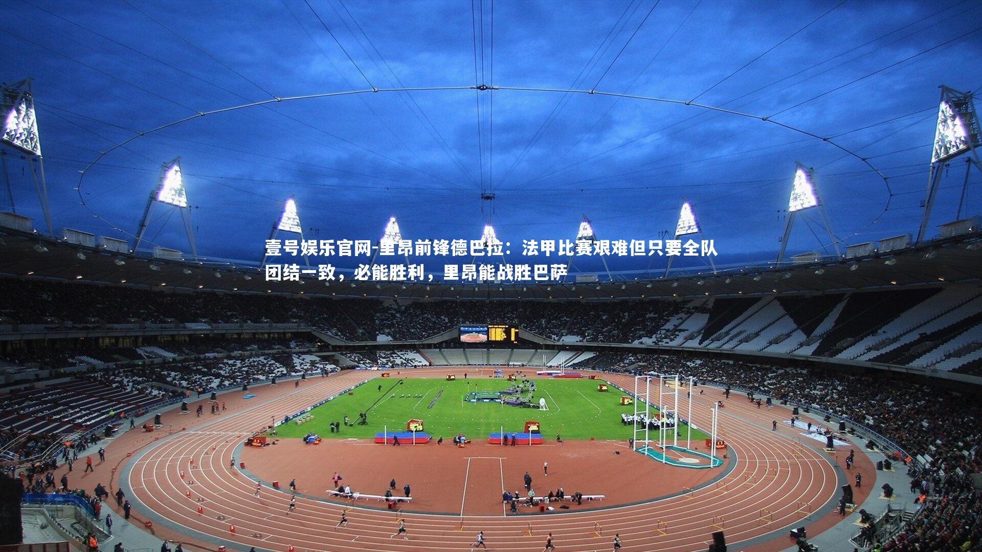 里昂前锋德巴拉：法甲比赛艰难但只要全队团结一致，必能胜利，里昂能战胜巴萨