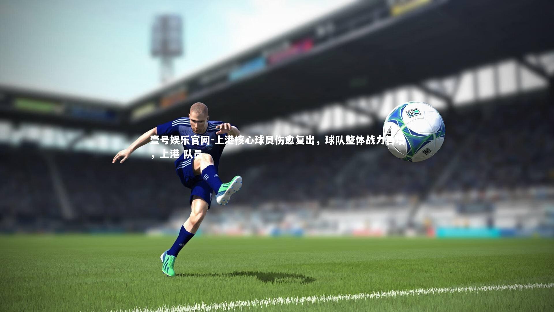 上港核心球员伤愈复出，球队整体战力再增，上港 队员