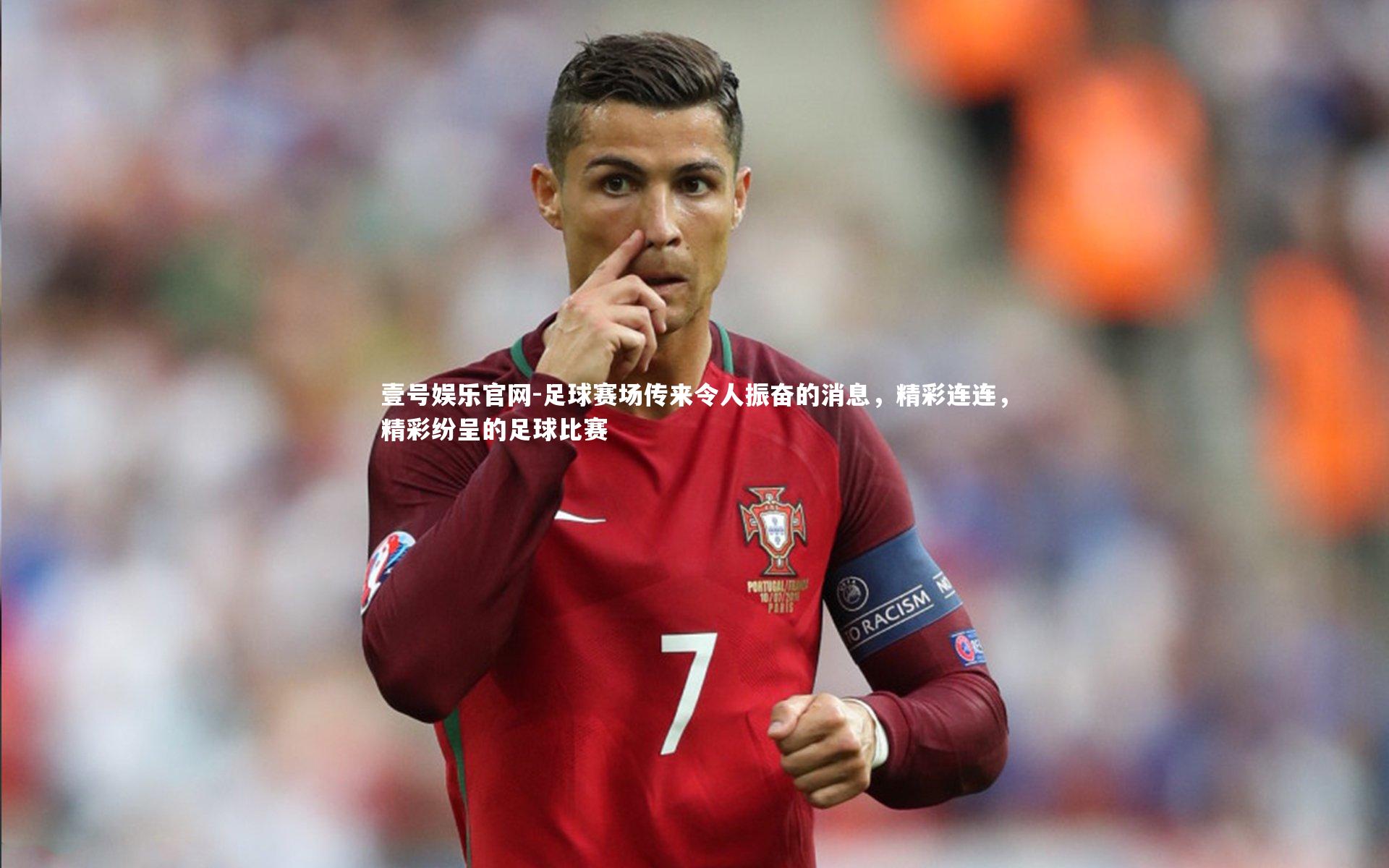 足球赛场传来令人振奋的消息，精彩连连，精彩纷呈的足球比赛