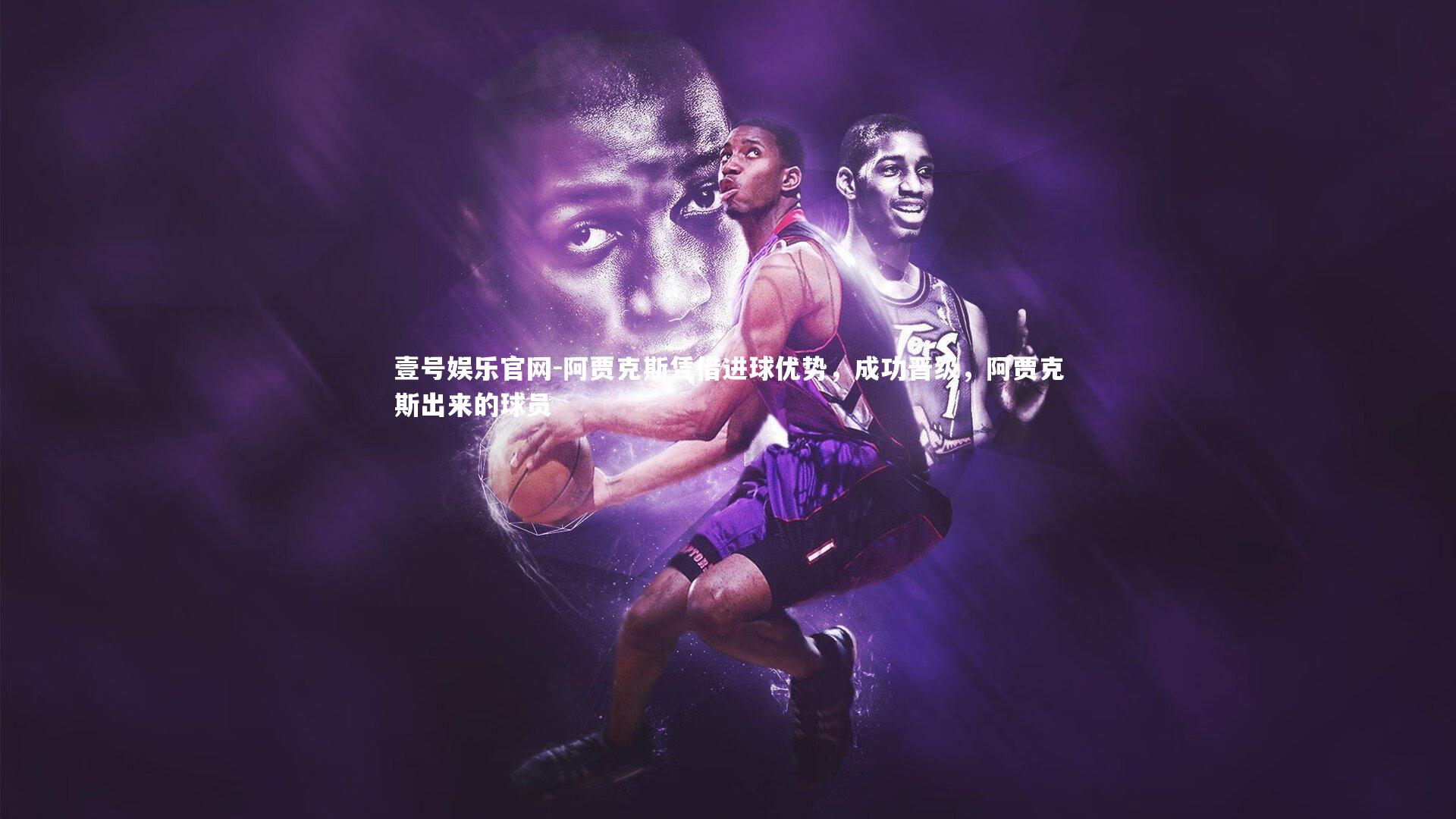 阿贾克斯凭借进球优势，成功晋级，阿贾克斯出来的球员