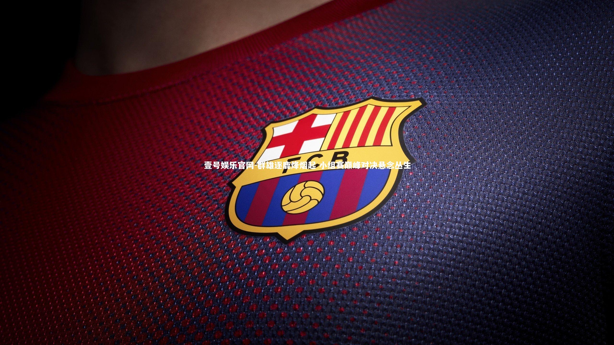 群雄逐鹿烽烟起 小组赛巅峰对决悬念丛生