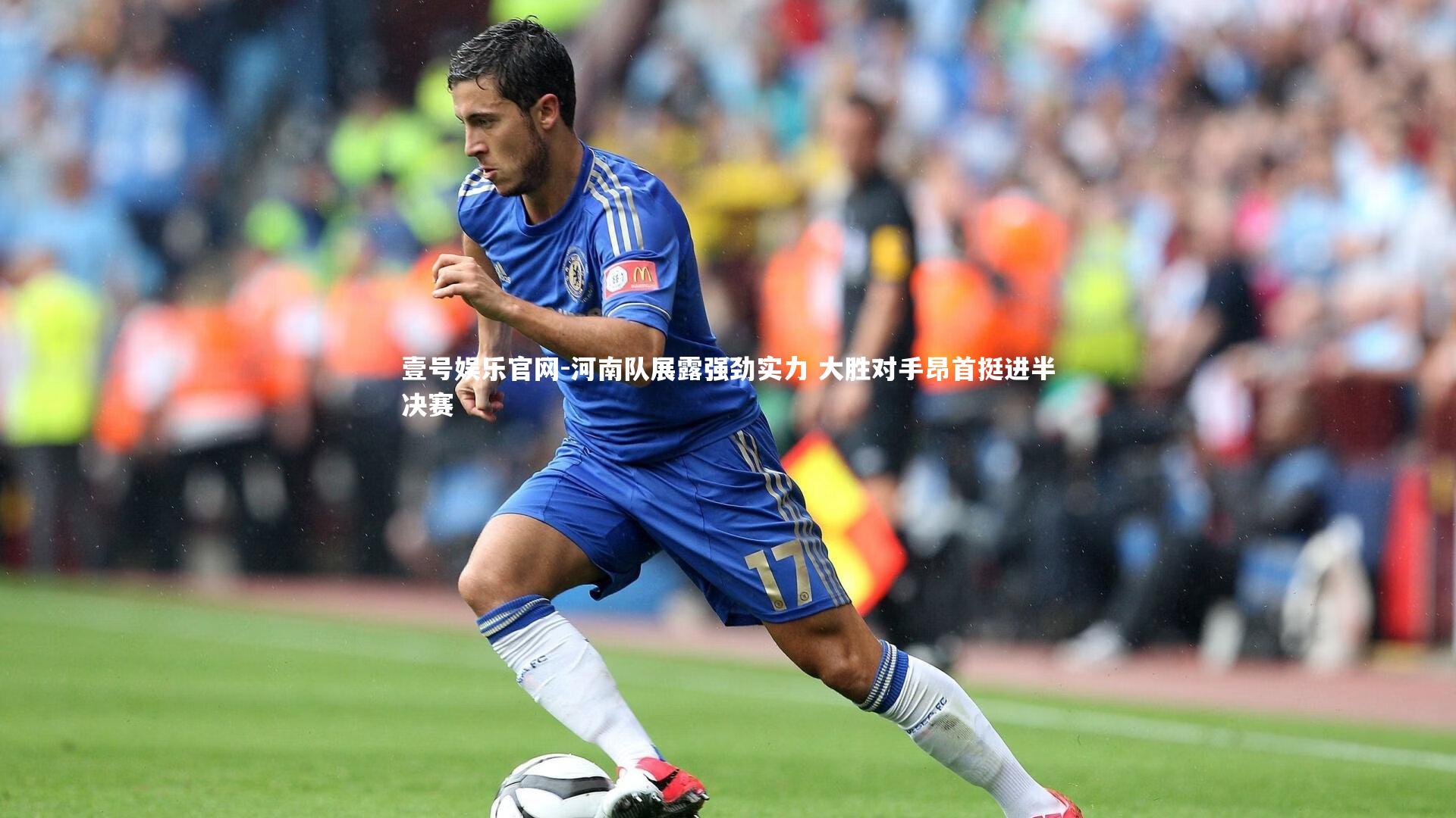 河南队展露强劲实力 大胜对手昂首挺进半决赛