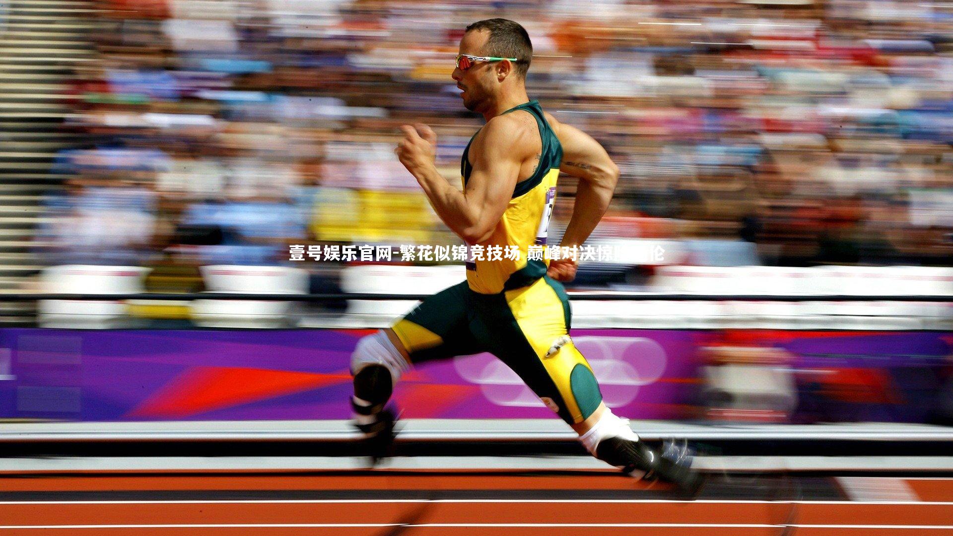 繁花似锦竞技场 巅峰对决惊险绝伦