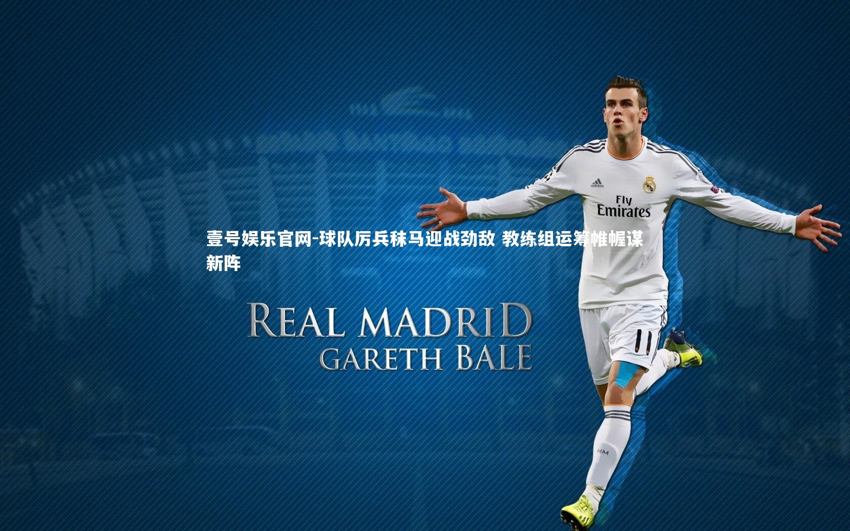 球队厉兵秣马迎战劲敌 教练组运筹帷幄谋新阵