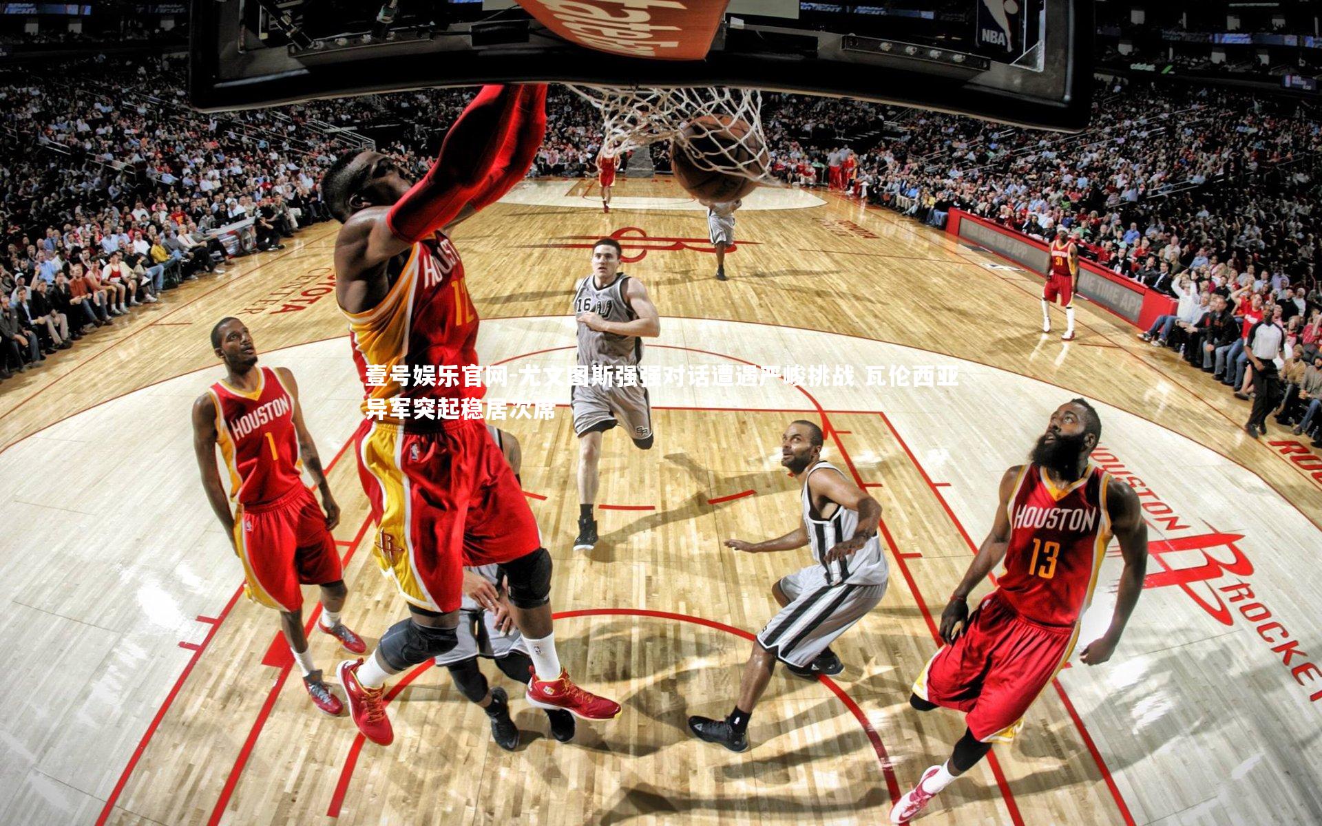 尤文图斯强强对话遭遇严峻挑战 瓦伦西亚异军突起稳居次席