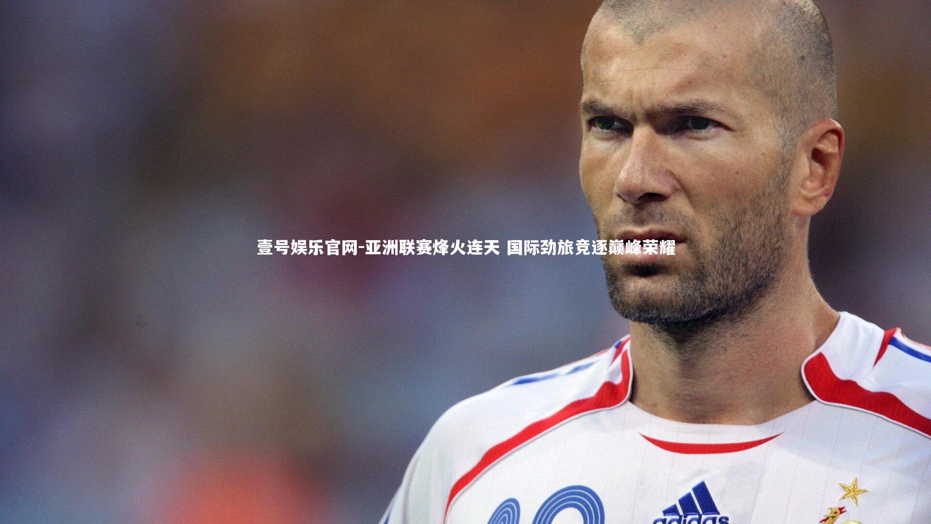 亚洲联赛烽火连天 国际劲旅竞逐巅峰荣耀