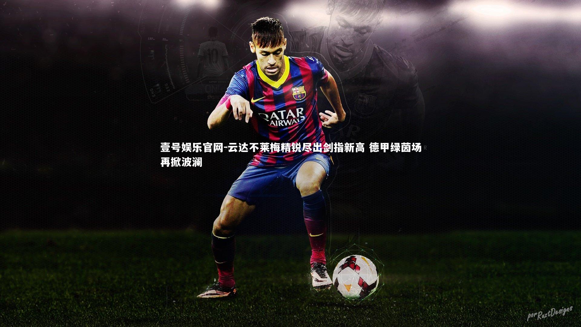 云达不莱梅精锐尽出剑指新高 德甲绿茵场再掀波澜
