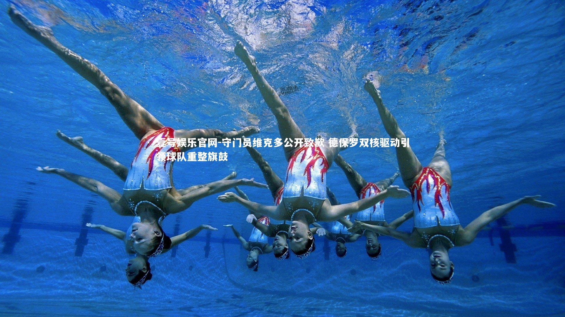 守门员维克多公开致歉 德保罗双核驱动引领球队重整旗鼓