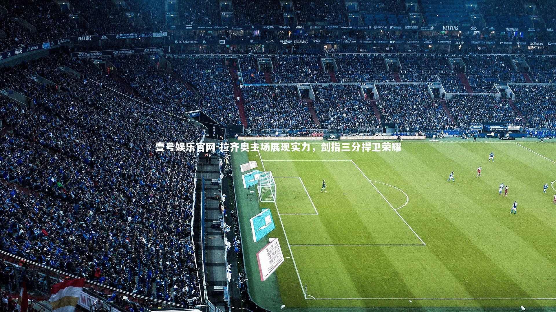 拉齐奥主场展现实力，剑指三分捍卫荣耀