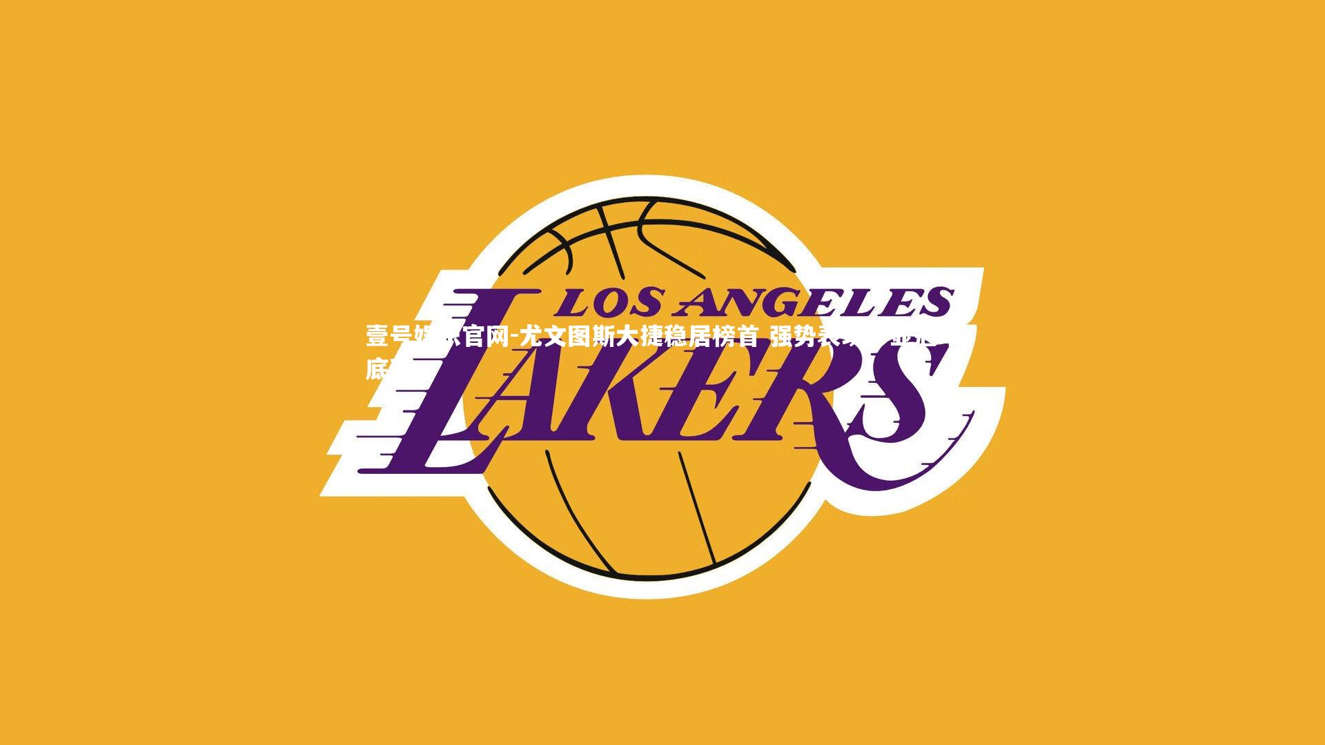 壹号娱乐官网-尤文图斯大捷稳居榜首 强势表现彰显冠军底蕴