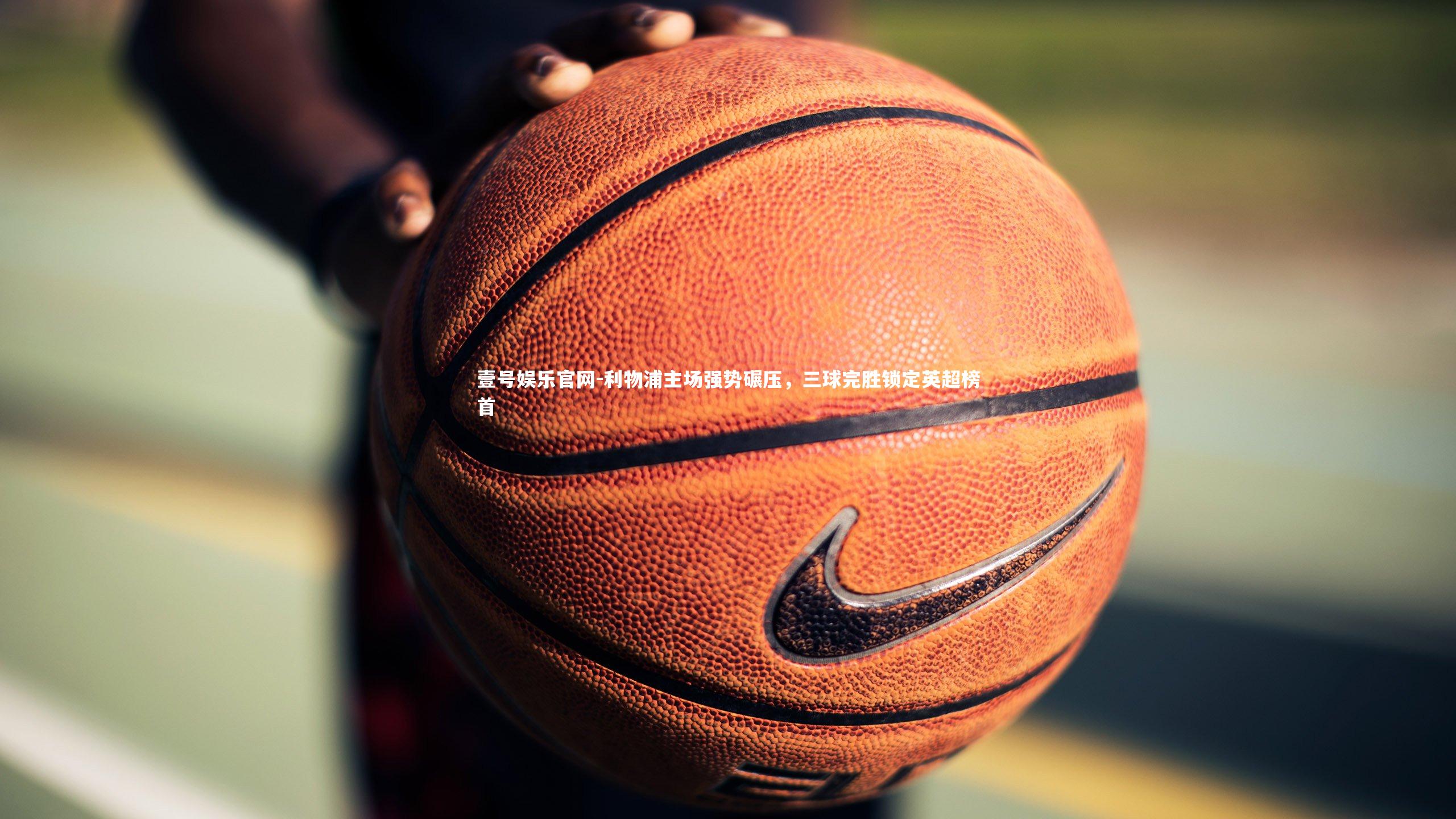 利物浦主场强势碾压，三球完胜锁定英超榜首