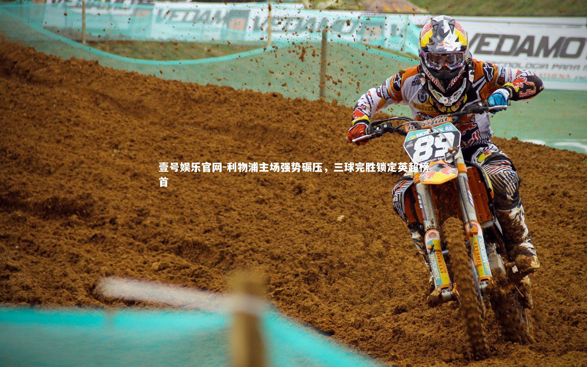 利物浦主场强势碾压，三球完胜锁定英超榜首