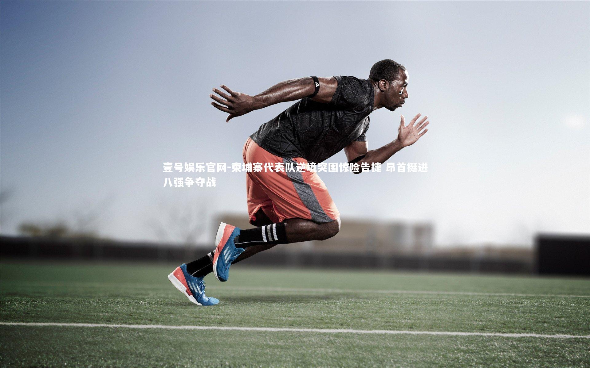 柬埔寨代表队逆境突围惊险告捷 昂首挺进八强争夺战