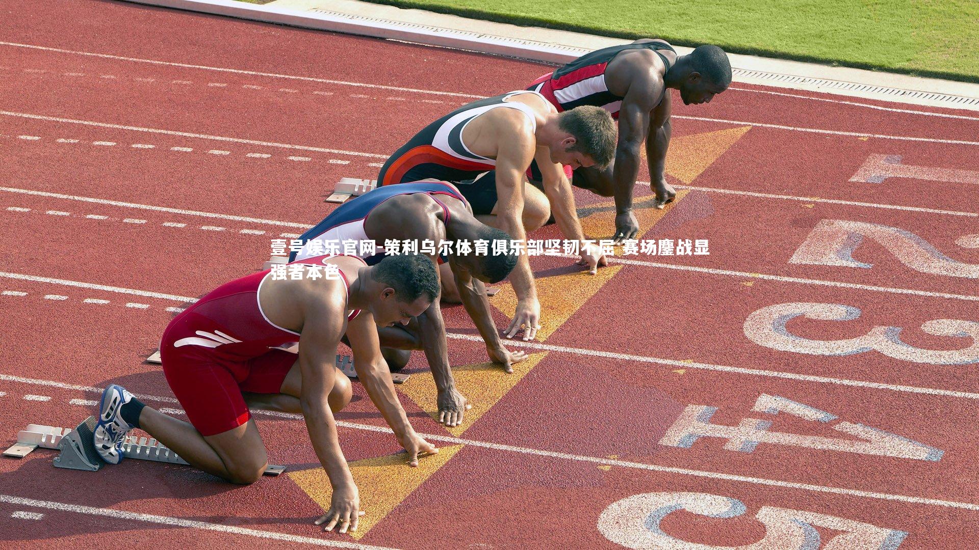 壹号娱乐官网-策利乌尔体育俱乐部坚韧不屈 赛场鏖战显强者本色